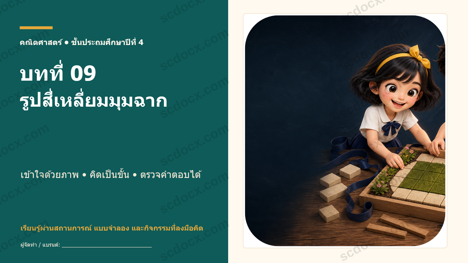 คณิตศาสตร์ ป.4 บทที่ 09 รูปสี่เหลี่ยมมุมฉาก