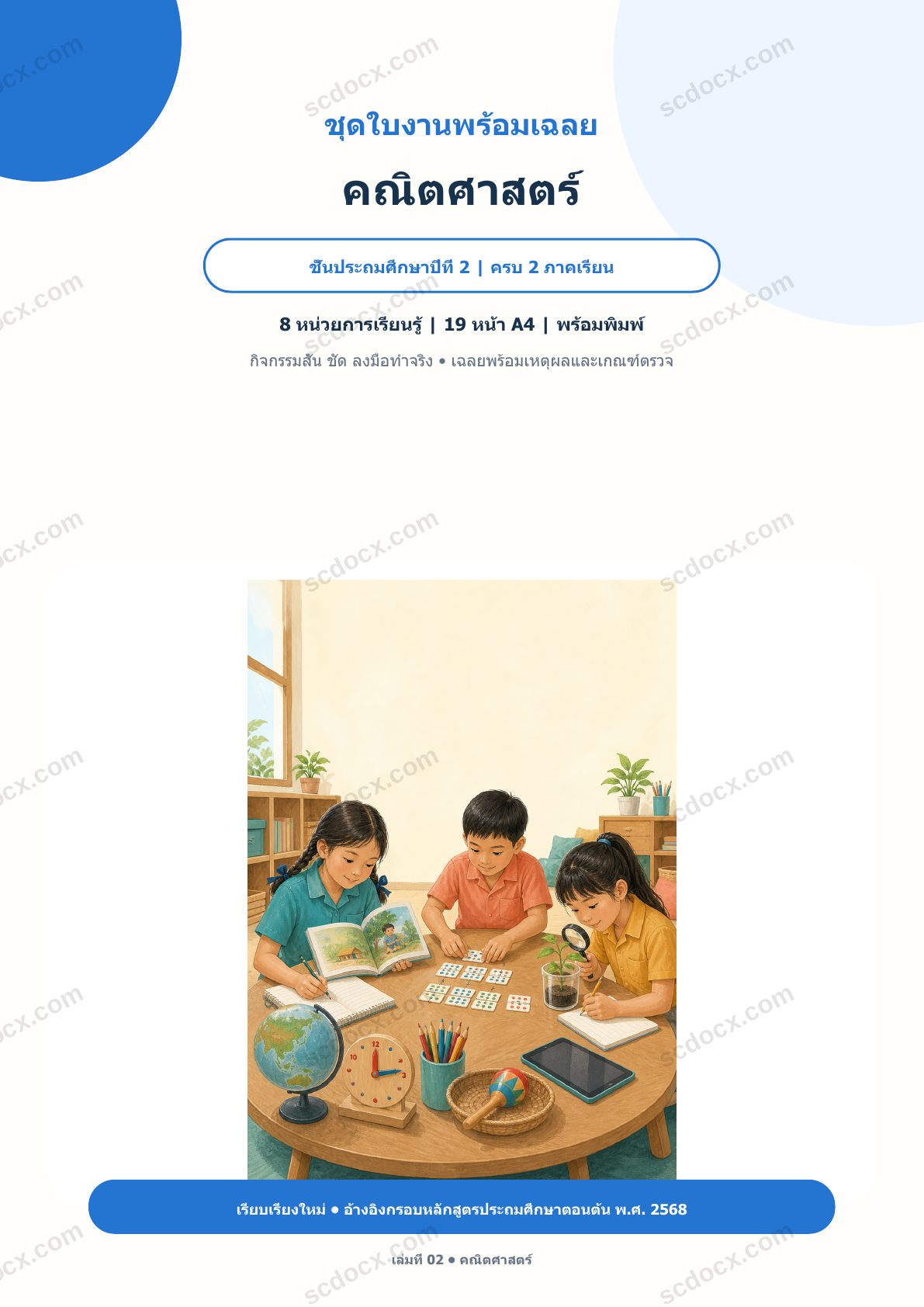 ใบงานพร้อมเฉลย คณิตศาสตร์ ป.2 ครบ 2 ภาคเรียน | 8 หน่วย หลักสูตร 2568