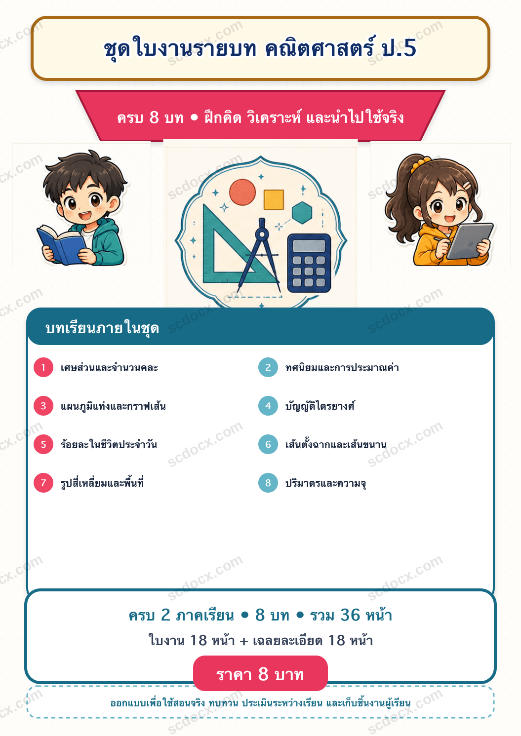 ชุดใบงานและเฉลย คณิตศาสตร์ ป.5 ครบ 2 เทอม | 8 บท 36 หน้า
