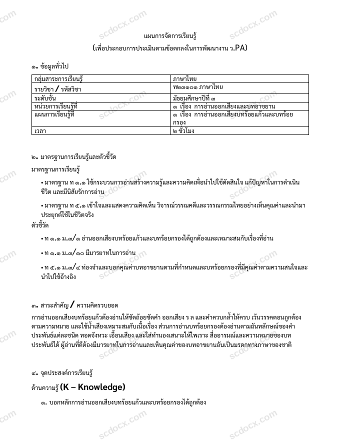 แผนการสอน ว.PA ภาษาไทย แผนที่ 1 การอ่านออกเสียงบทร้อยแก้วและบทร้อยกรอง ม.3