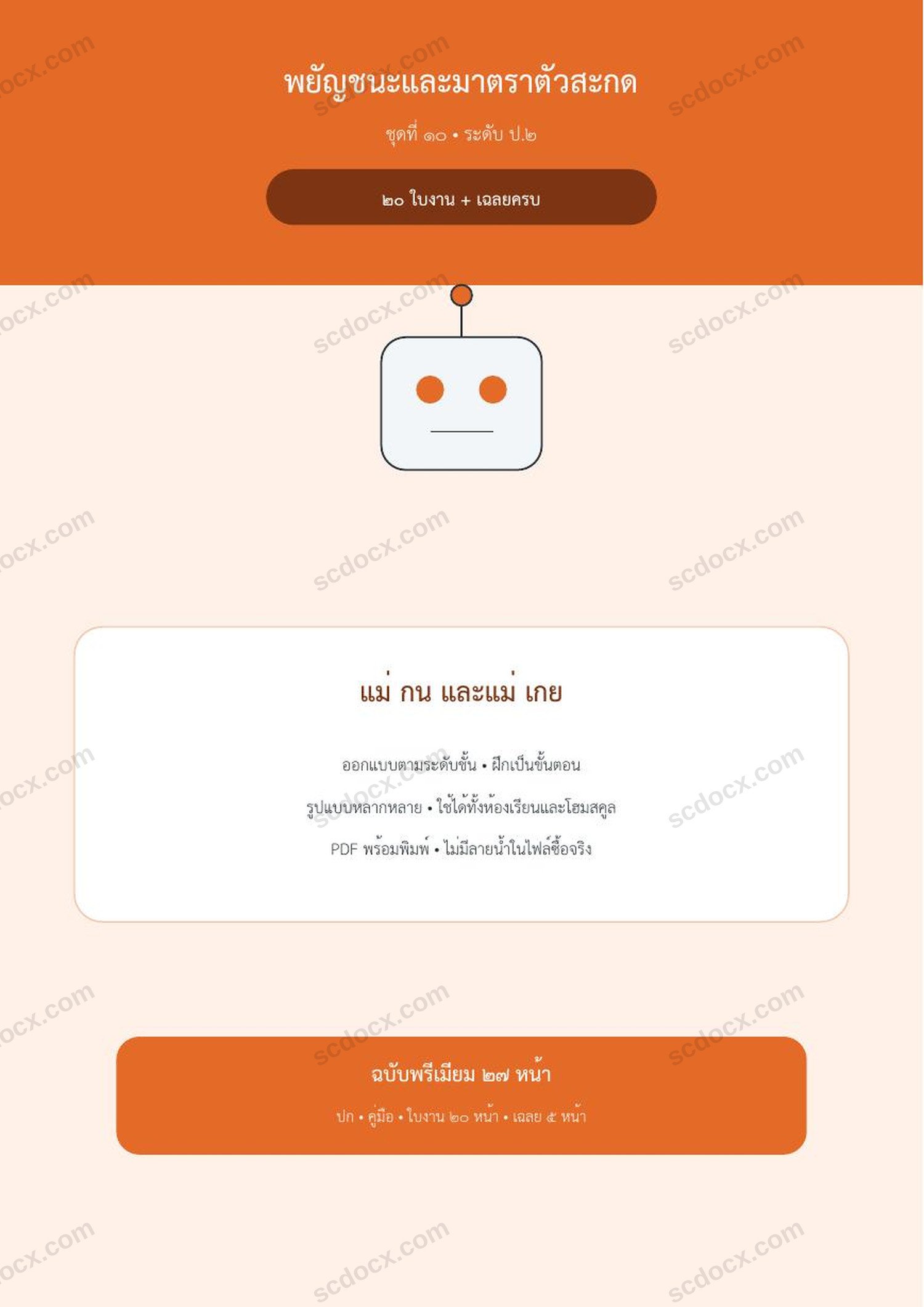 พยัญชนะและมาตราตัวสะกด ป.2 | แม่ กน และแม่ เกย | 20 ใบงาน + เฉลยครบ