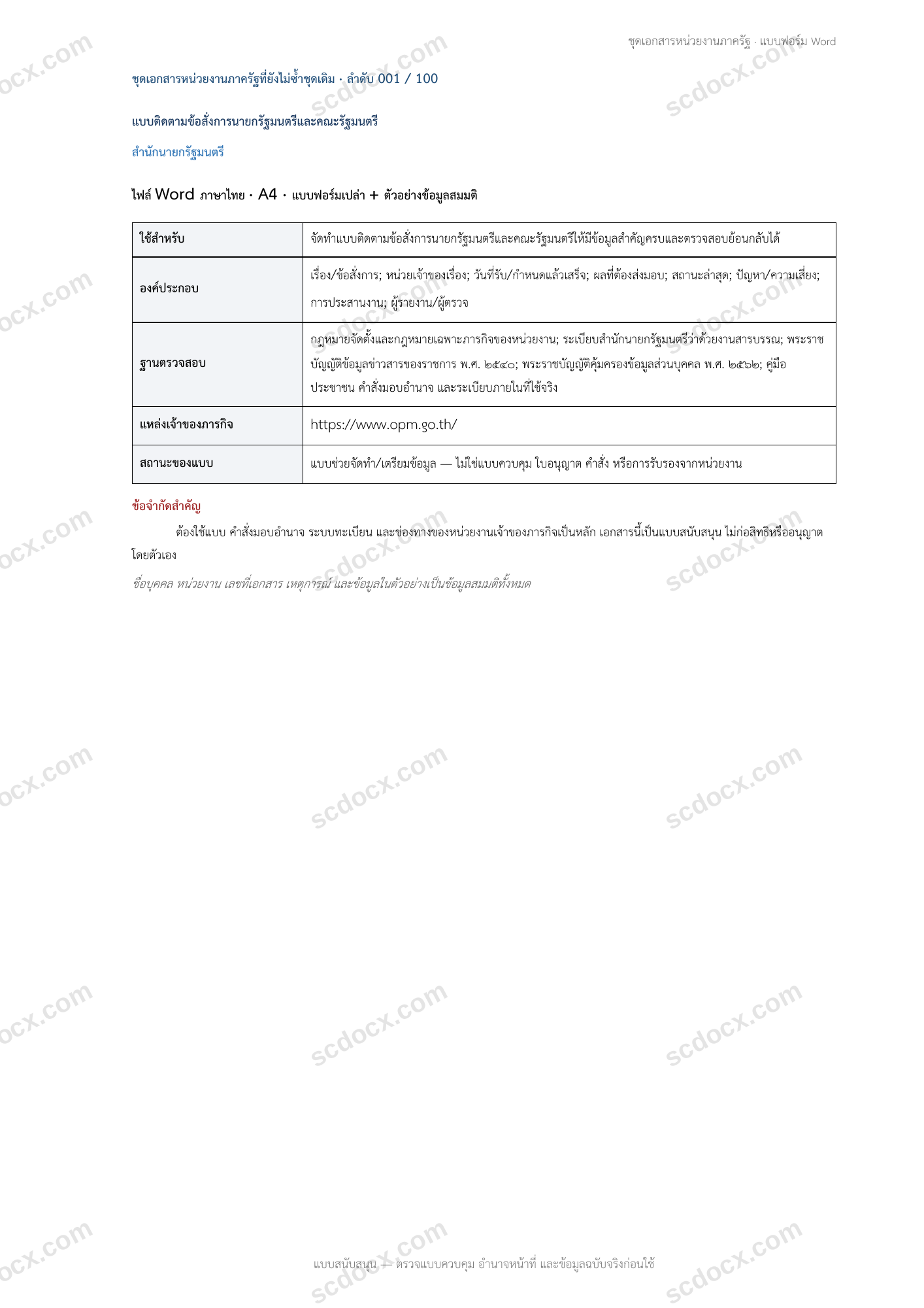 แบบฟอร์มพร้อมใช้ | แบบติดตามข้อสั่งการนายกรัฐมนตรีและคณะรัฐมนตรี (Word + ตัวอย่าง)