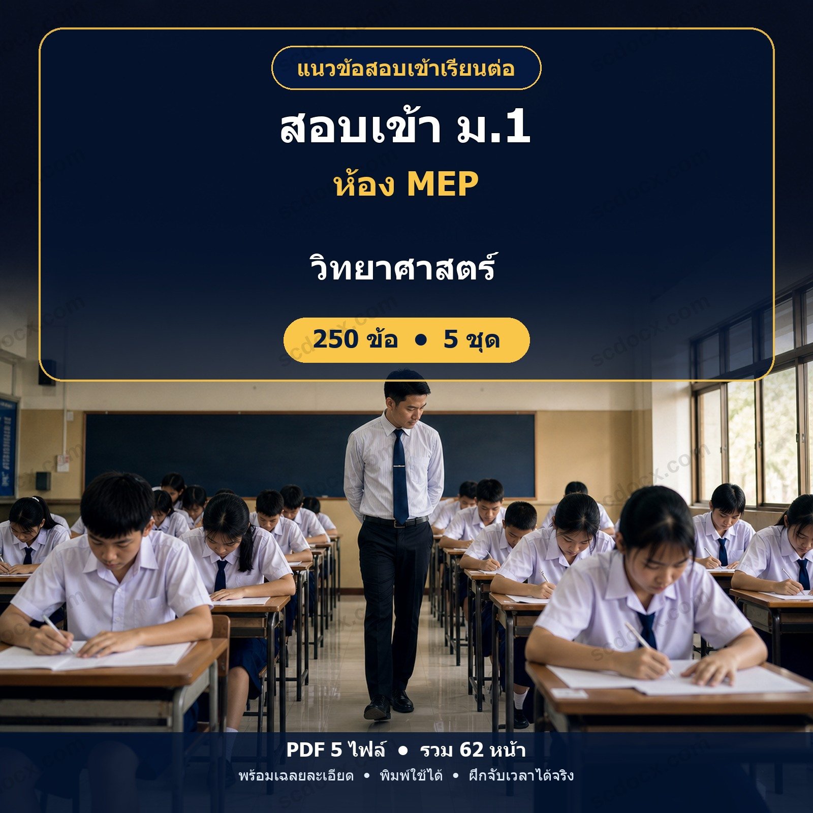แนวข้อสอบเข้า ม.1 ห้อง MEP (Mini English Program) วิชาวิทยาศาสตร์ 250 ข้อ (5 ชุด) พร้อมเฉลยละเอียด