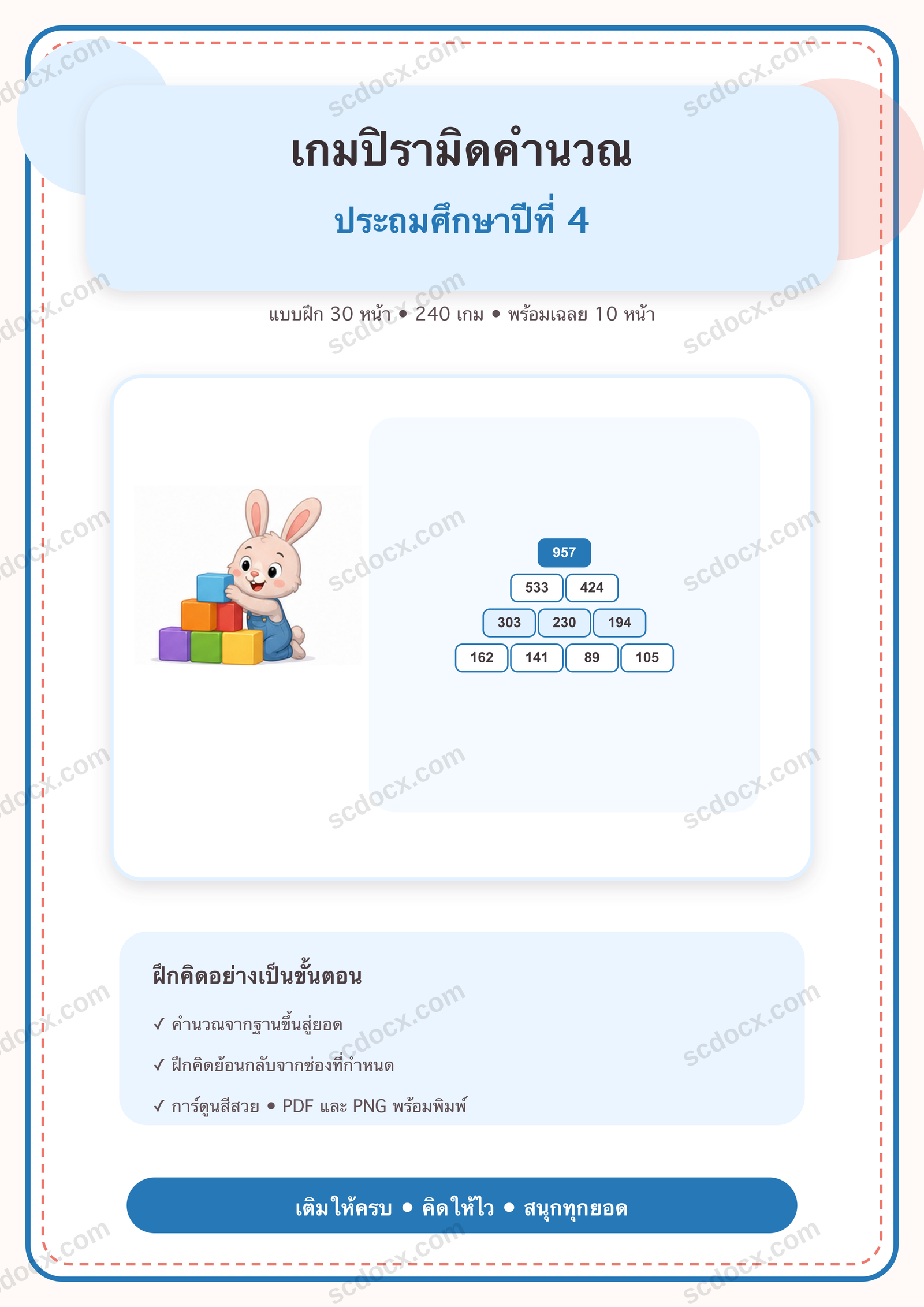 เกมปิรามิดคำนวณ ป.4 | 30 หน้า พร้อมเฉลย 10 หน้า PDF + PNG
