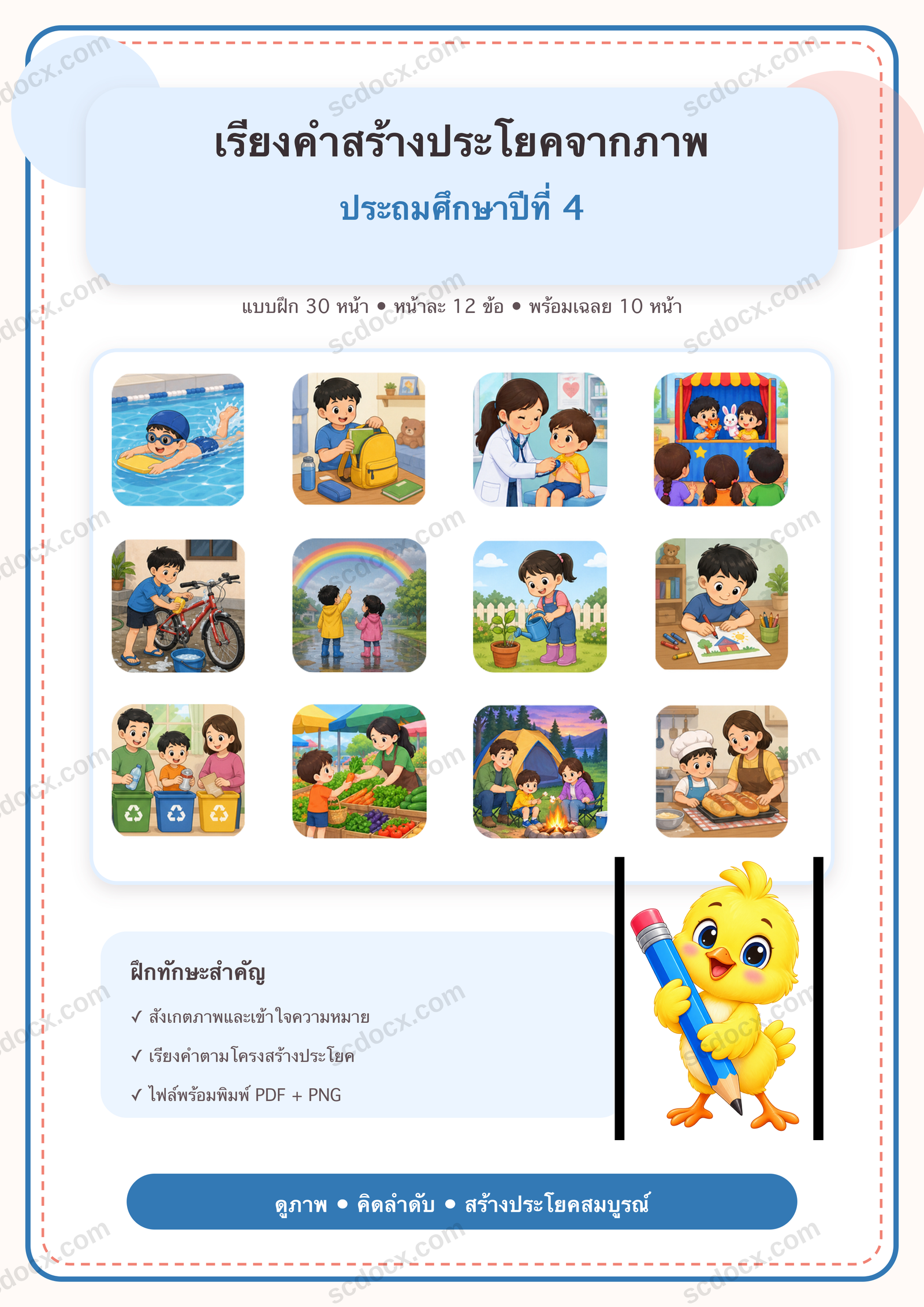 แบบฝึกเรียงคำสร้างประโยคจากภาพ ป.4 | 30 หน้า พร้อมเฉลย 10 หน้า PDF + PNG