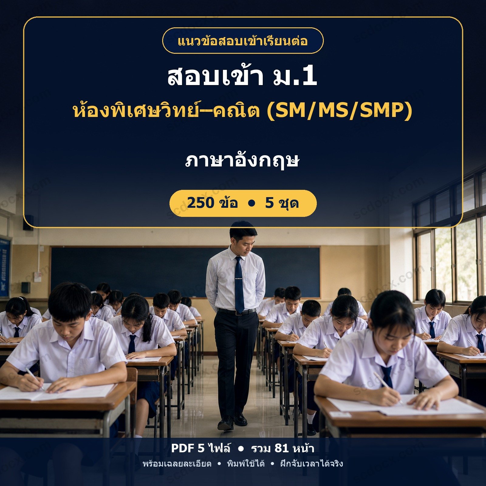 แนวข้อสอบเข้า ม.1 ห้องพิเศษวิทย์–คณิต (SM/MS/SMP) วิชาภาษาอังกฤษ 250 ข้อ (5 ชุด) พร้อมเฉลยละเอียด