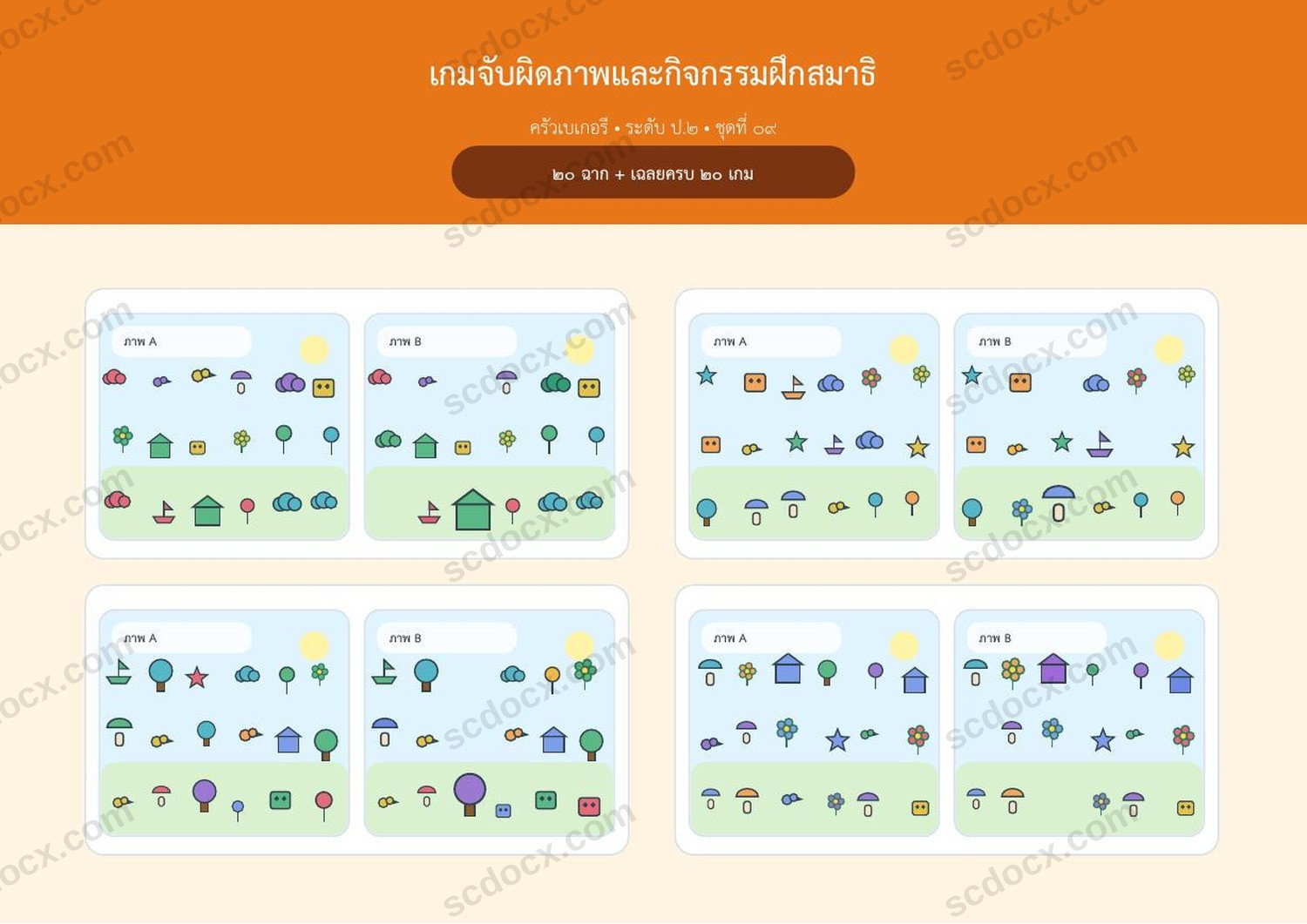 เกมจับผิดภาพ ป.2 | ครัวเบเกอรี 20 ฉาก | A4 แนวนอน | เฉลยครบ