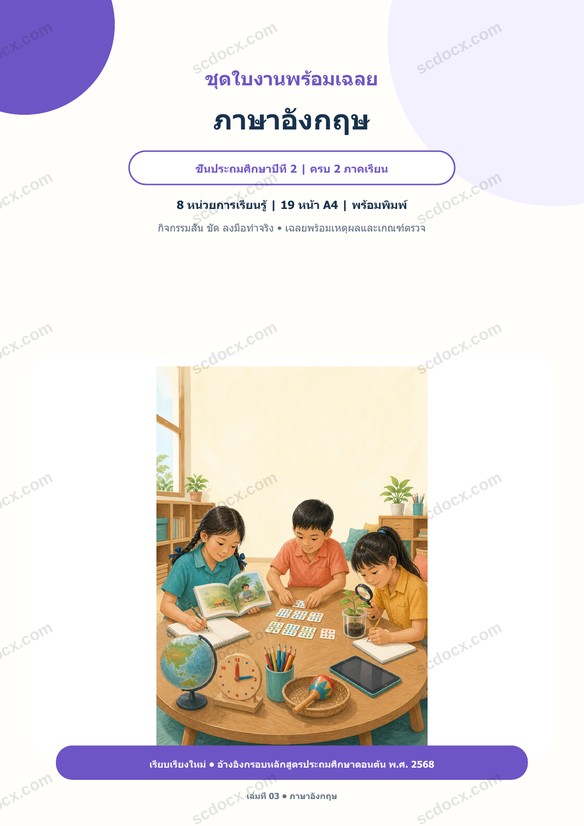 ใบงานพร้อมเฉลย ภาษาอังกฤษ ป.2 ครบ 2 ภาคเรียน | 8 หน่วย หลักสูตร 2568