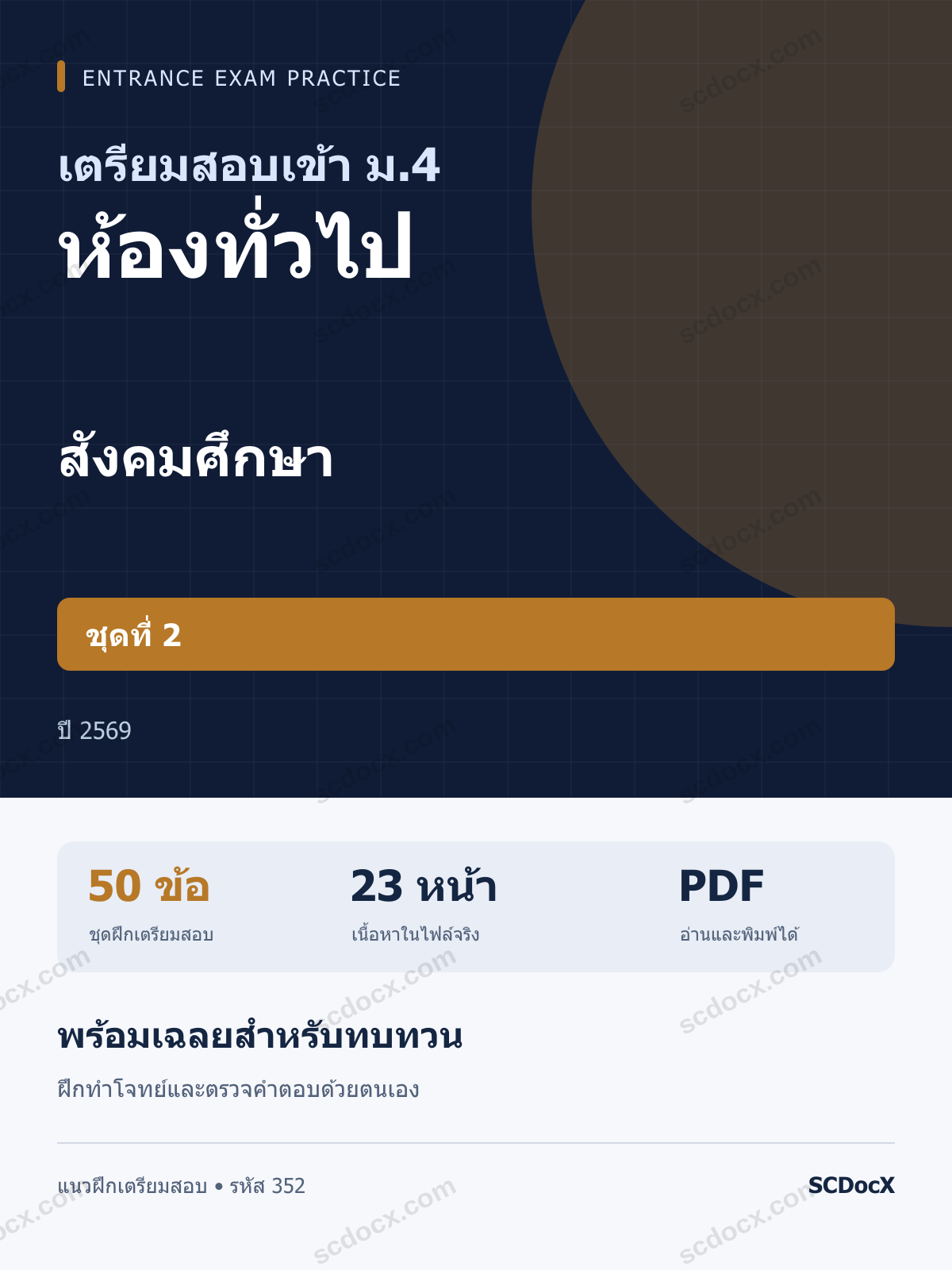 แนวข้อสอบเข้า ม.4 ห้องทั่วไป สังคมศึกษา ชุดที่ 2 ปี 2569 พร้อมเฉลย