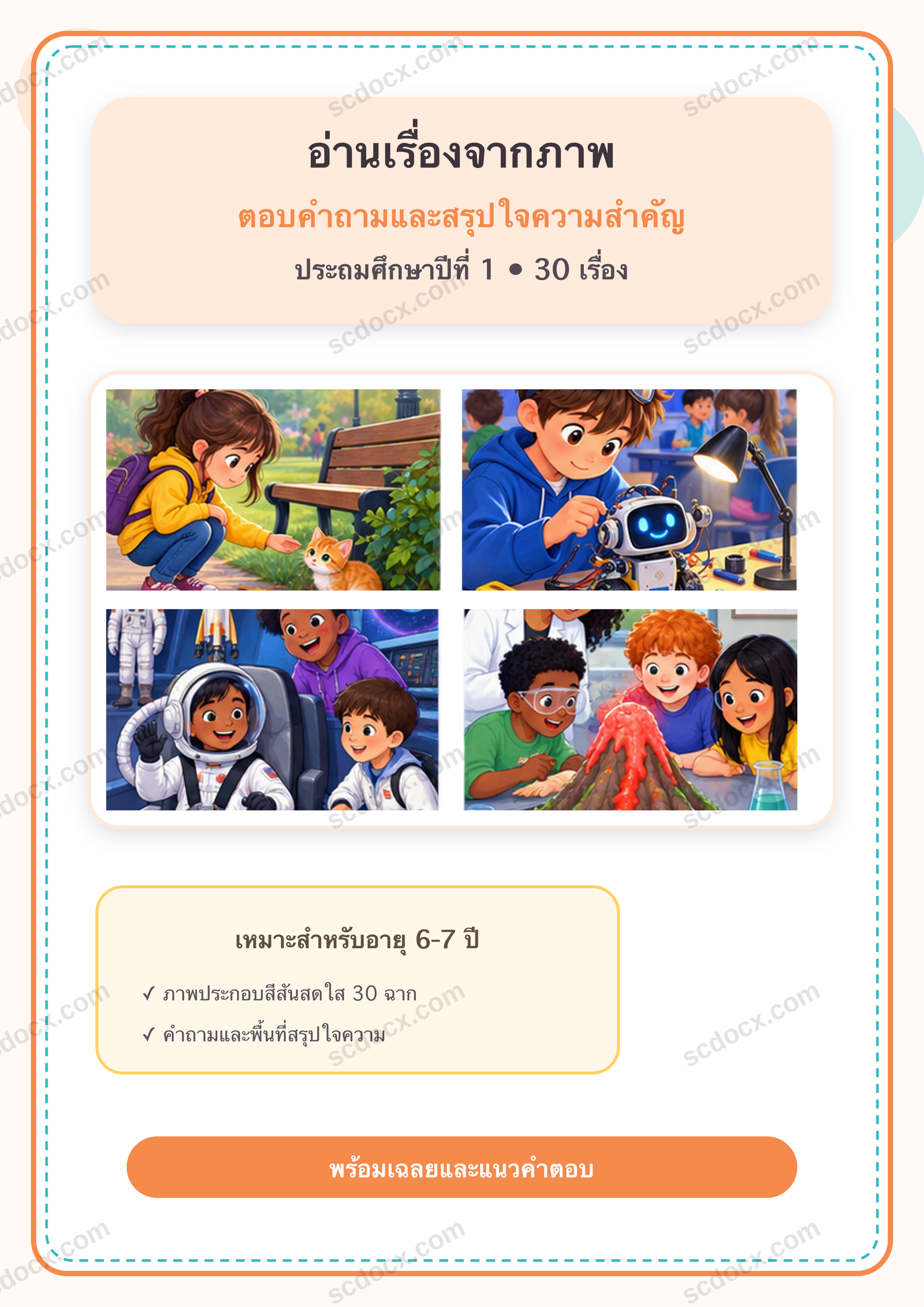แบบฝึกอ่านเรื่องจากภาพ ตอบคำถาม และสรุปใจความสำคัญ ป.1 | 30 หน้า พร้อมเฉลย 30 หน้า PDF + PNG