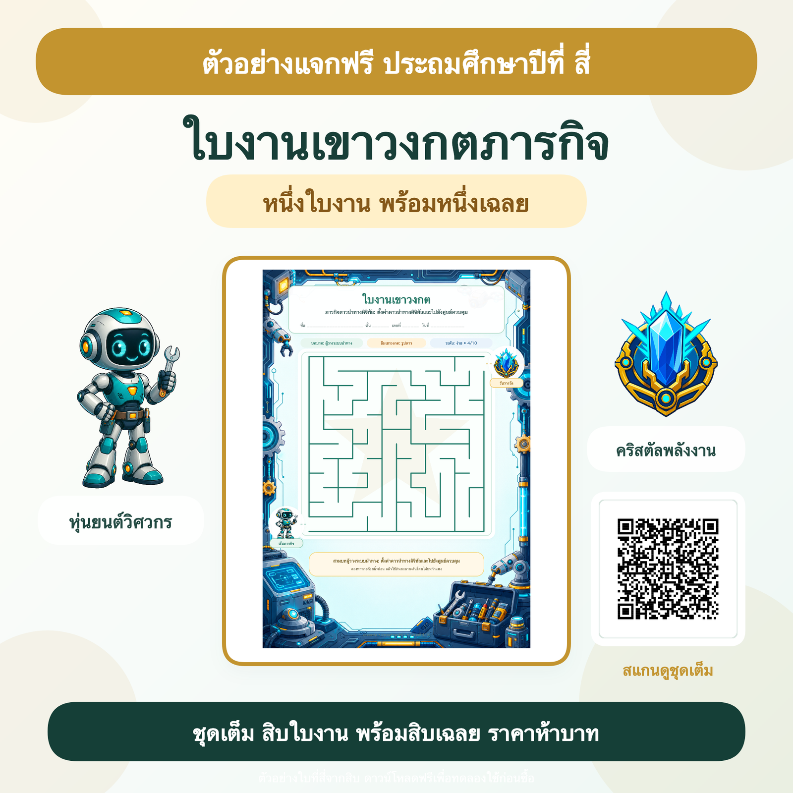 ตัวอย่างฟรี: ใบงานเขาวงกตภารกิจ ประถมศึกษาปีที่ 4 (1 ใบ + เฉลย)