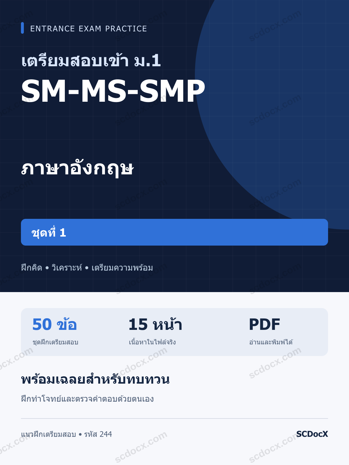 แนวข้อสอบเข้า ม.1 ห้อง SM-MS-SMP ภาษาอังกฤษ ชุดที่ 1 พร้อมเฉลย