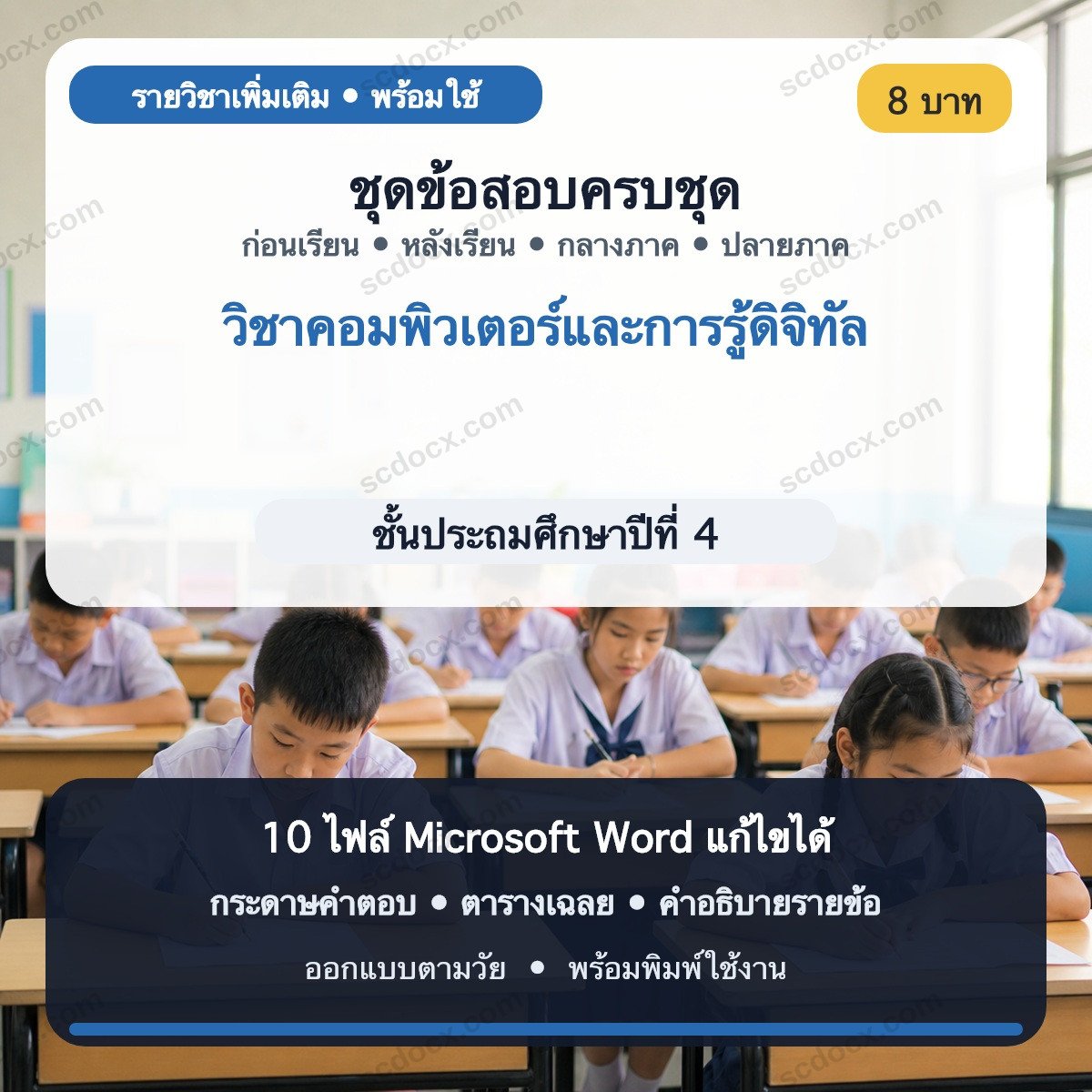 ชุดข้อสอบ ป.4 วิชาคอมพิวเตอร์และการรู้ดิจิทัล | ก่อนเรียน–หลังเรียน–กลางภาค–ปลายภาค | Word แก้ไขได้ พร้อมเฉลย