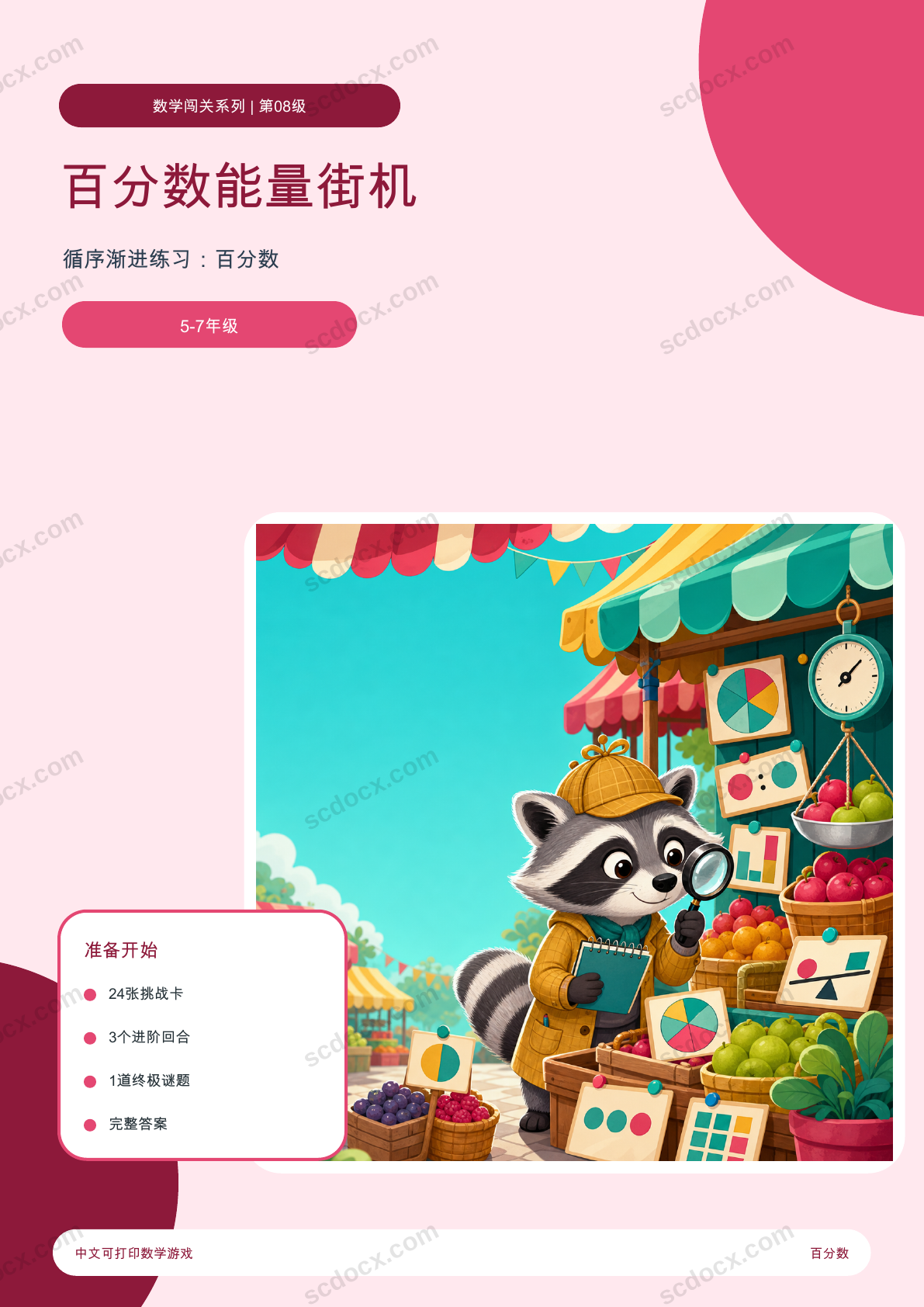 百分数能量街机 | 数学游戏（含答案）