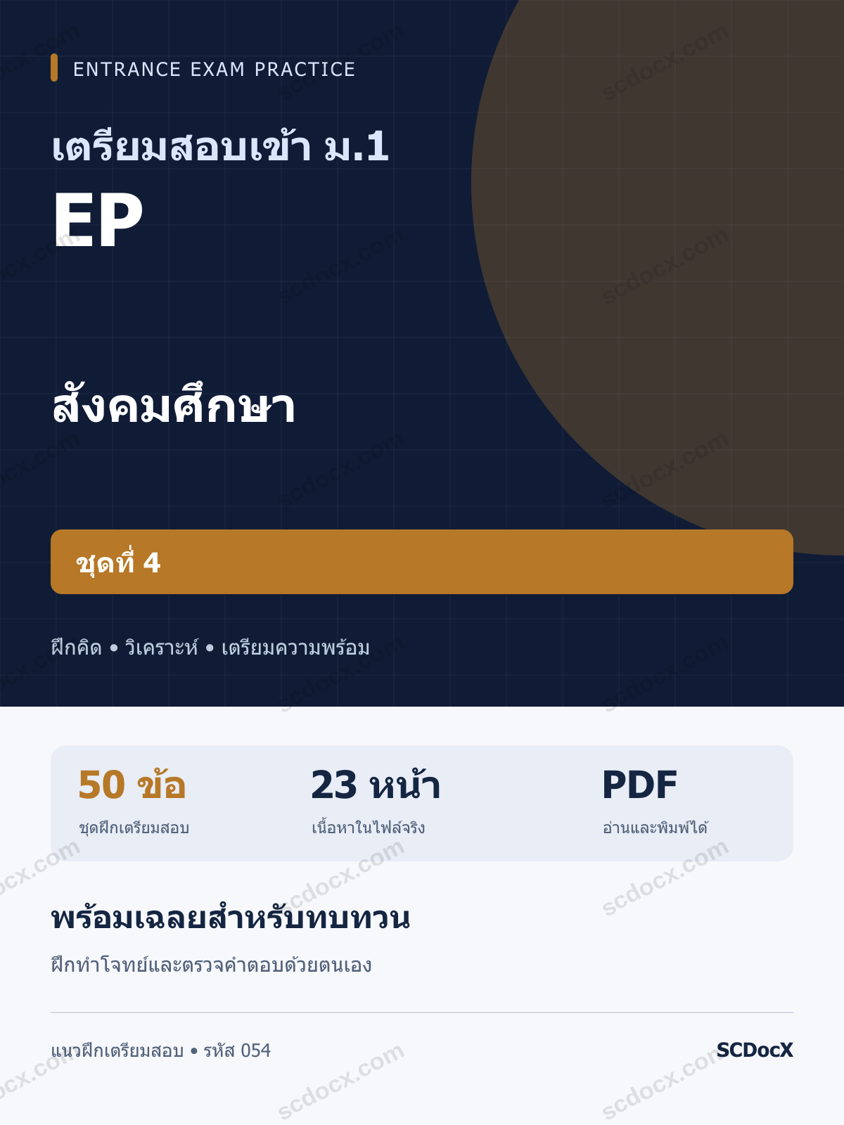 แนวข้อสอบเข้า ม.1 ห้อง EP สังคมศึกษา ชุดที่ 4 พร้อมเฉลย