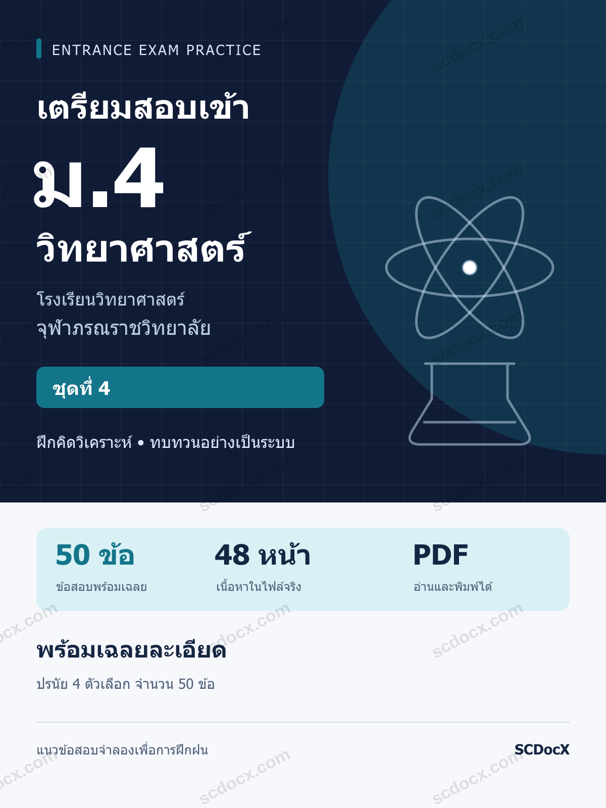แนวข้อสอบเข้า ม.4 จุฬาภรณฯ วิทยาศาสตร์ ชุดที่ 4 พร้อมเฉลยละเอียด