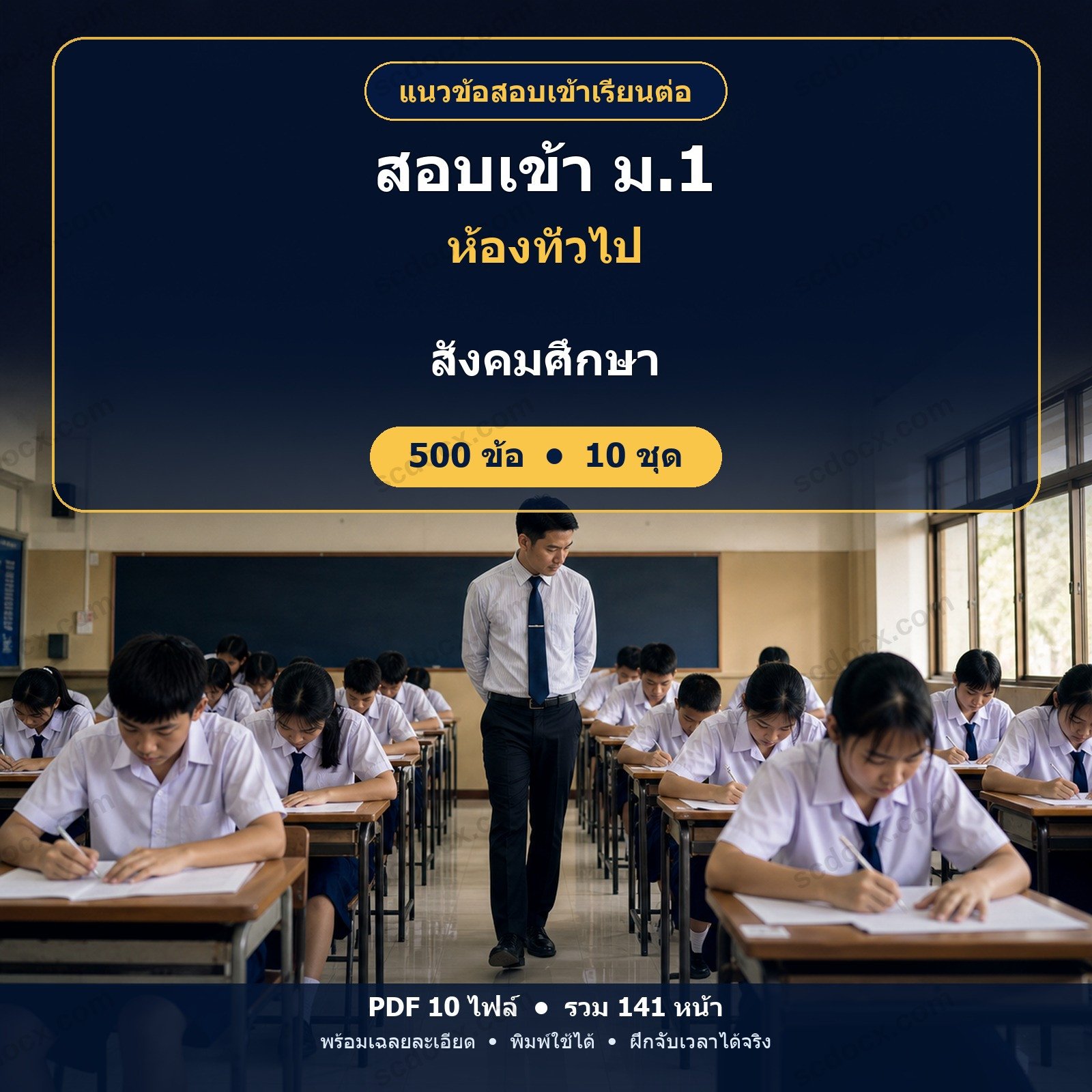 แนวข้อสอบเข้า ม.1 ห้องทั่วไป วิชาสังคมศึกษา 500 ข้อ (10 ชุด) พร้อมเฉลยละเอียด