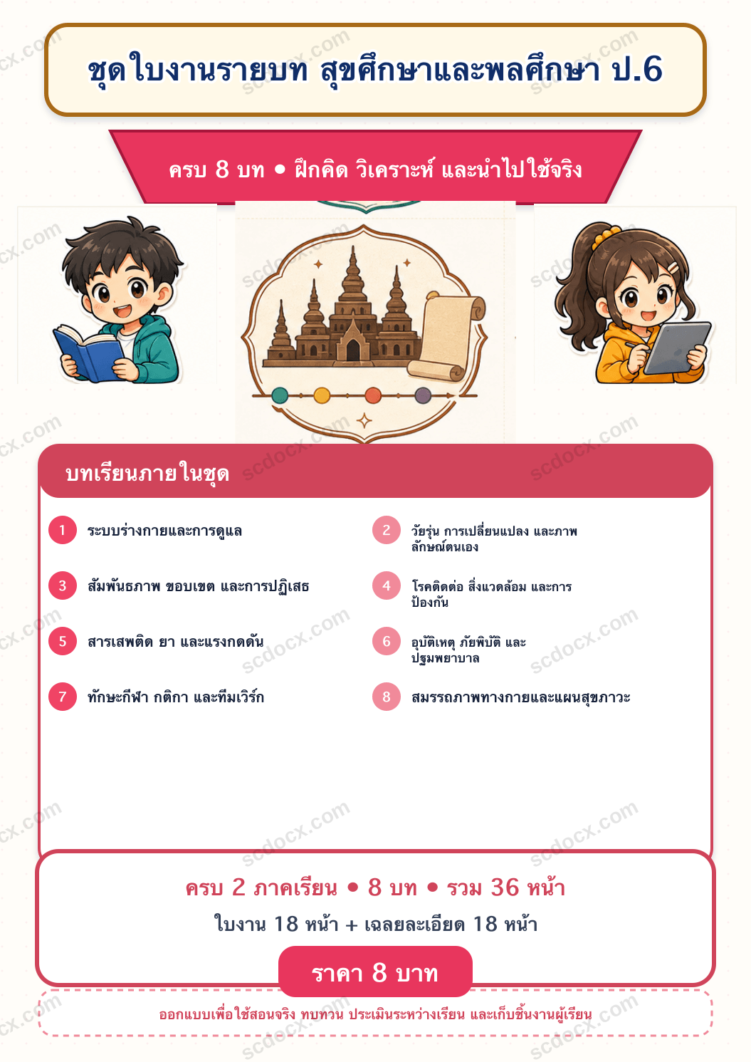 ชุดใบงานและเฉลย สุขศึกษาและพลศึกษา ป.6 ครบ 2 เทอม | 8 บท 36 หน้า