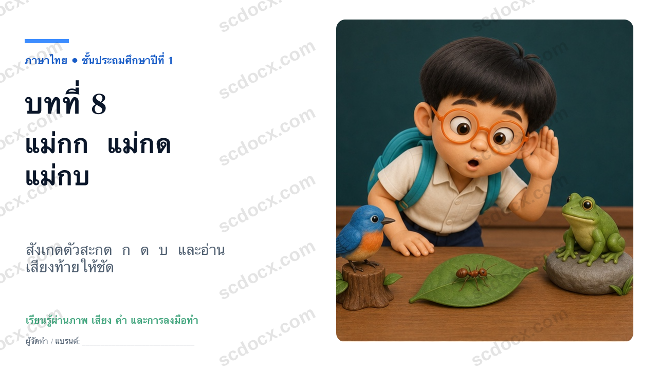 PowerPoint ภาษาไทย ป.1 บทที่ 8 แม่กก แม่กด แม่กบ