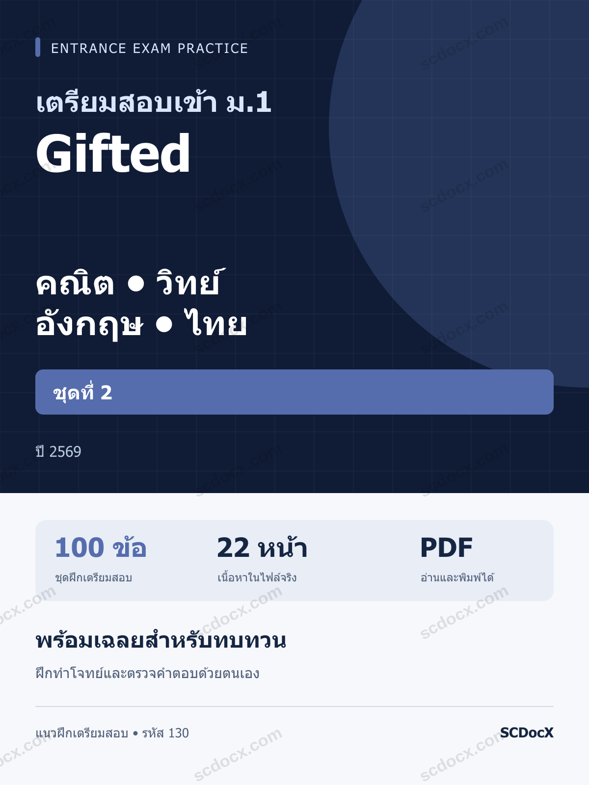 แนวข้อสอบเข้า ม.1 ห้อง Gifted คณิต-วิทย์-อังกฤษ-ไทย ชุดที่ 2 ปี 2569 พร้อมเฉลย