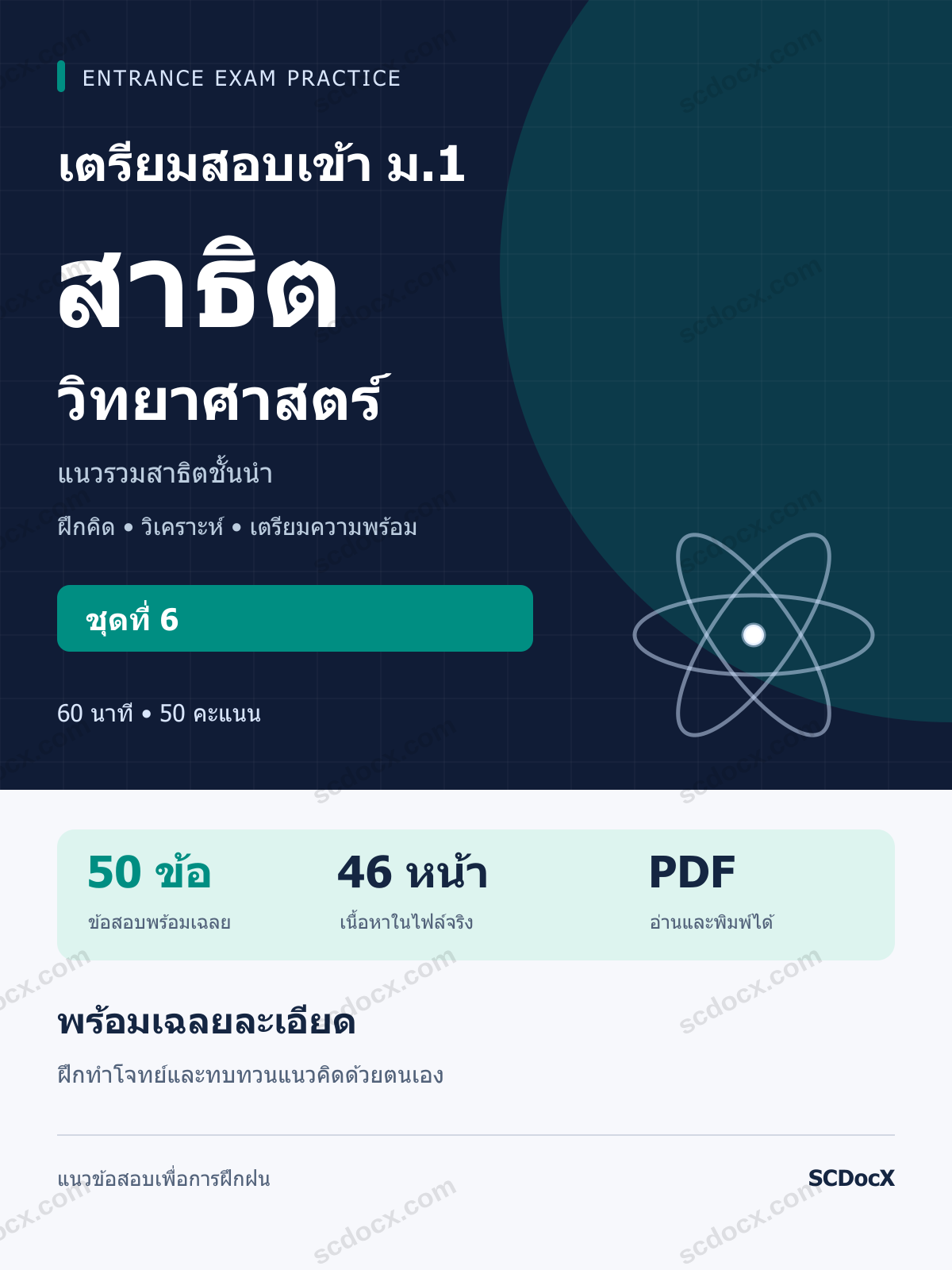 แนวข้อสอบเข้า โรงเรียนสาธิต ม.1 วิทยาศาสตร์ ชุดที่ 6 พร้อมเฉลยละเอียด
