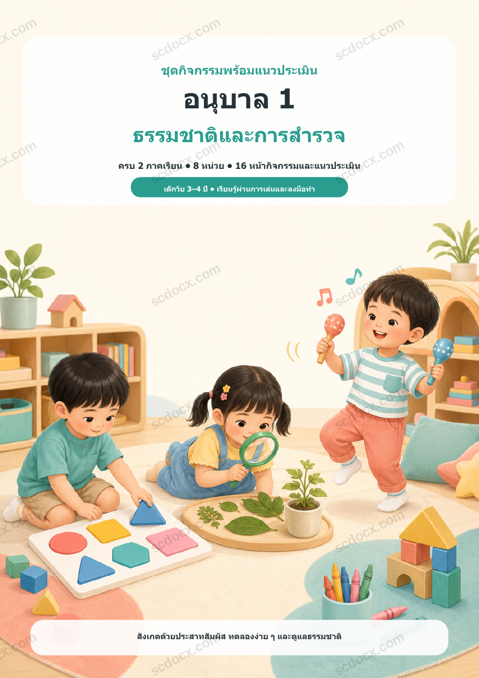 ชุดกิจกรรมพร้อมแนวประเมิน อนุบาล 1 ธรรมชาติและการสำรวจ ครบ 2 ภาคเรียน | 8 หน่วย