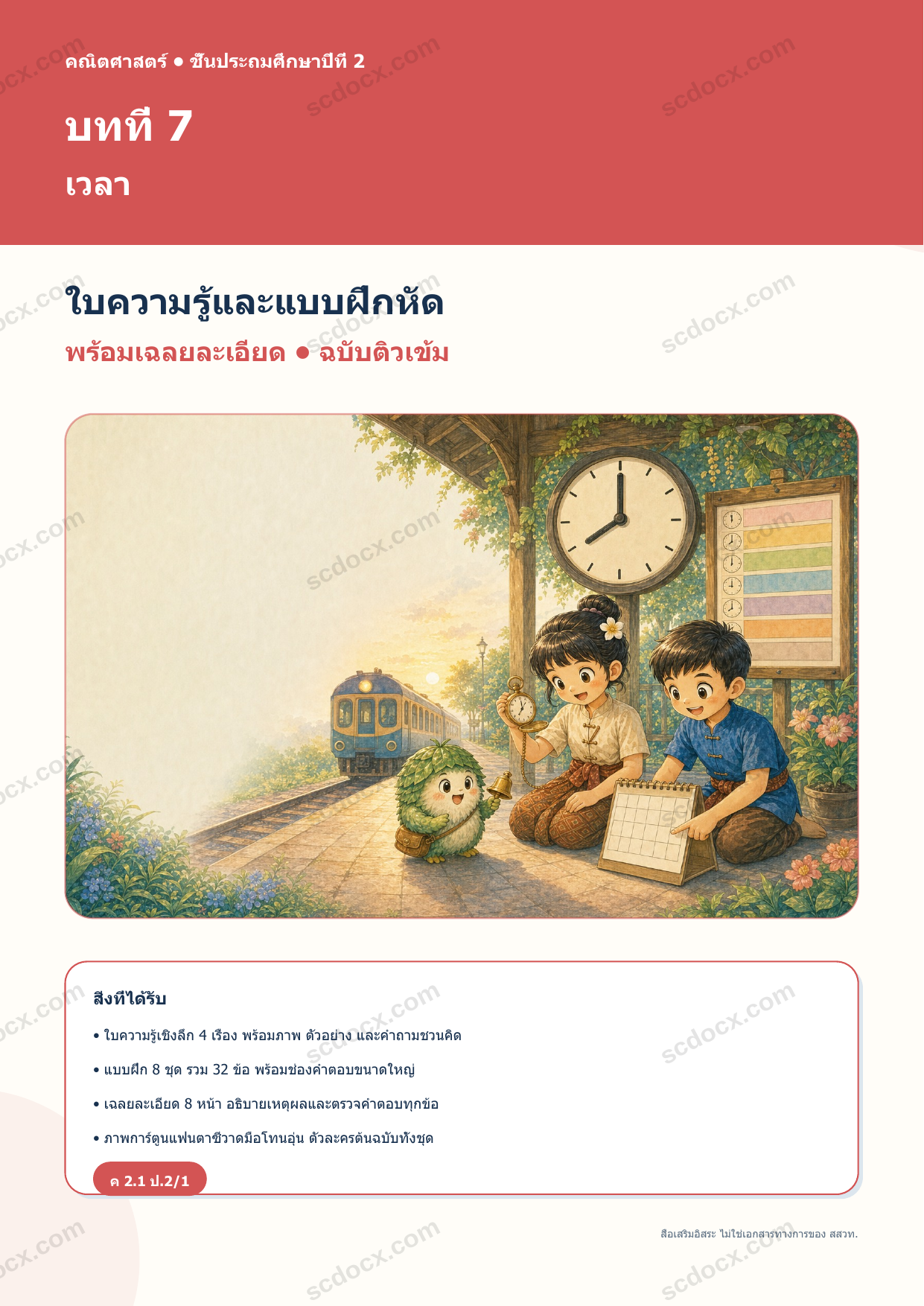 ใบความรู้และแบบฝึกหัดพร้อมเฉลยวิชาคณิตศาสตร์ ชั้นประถมศึกษาปีที่ 2 บทที่ 7 เวลา