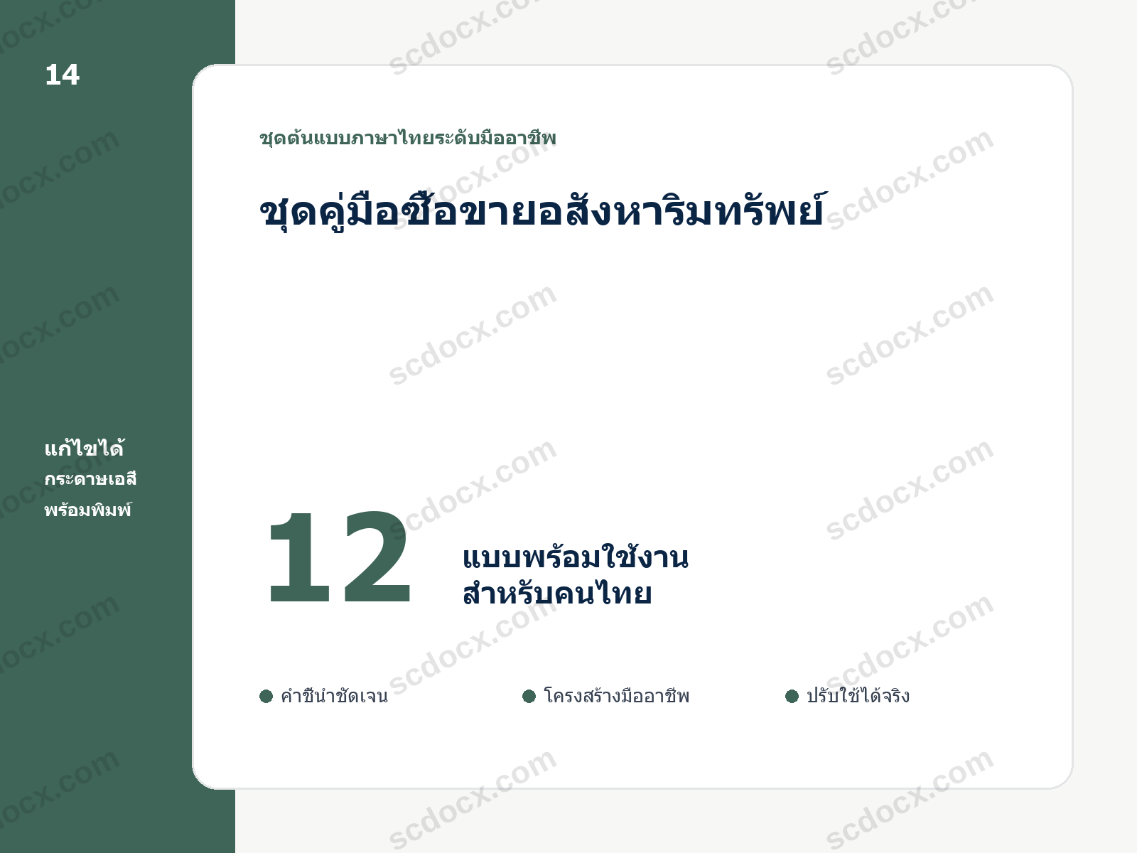 ชุดคู่มือซื้อขายอสังหาริมทรัพย์ 12 แบบ แก้ไขได้ พร้อมพิมพ์