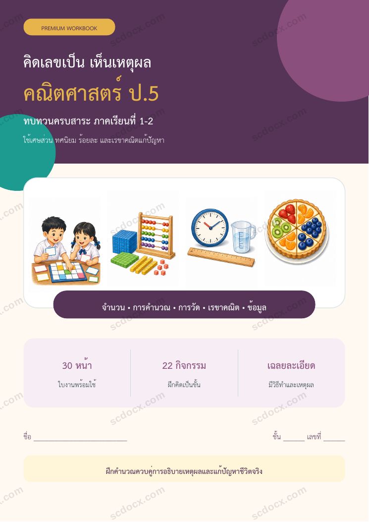 ใบงานคณิตศาสตร์ ป.5 ทบทวนครบปี ภาคเรียน 1-2 | 30 หน้า พร้อมเฉลย