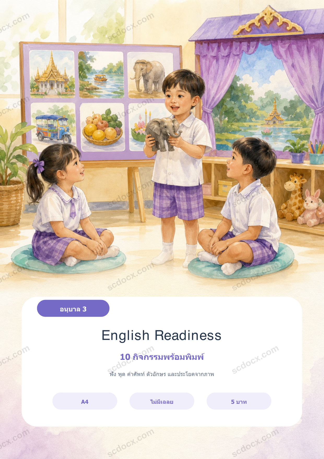 English Readiness อนุบาล 3 | 10 กิจกรรมฟัง พูด อ่านจากภาพ A4