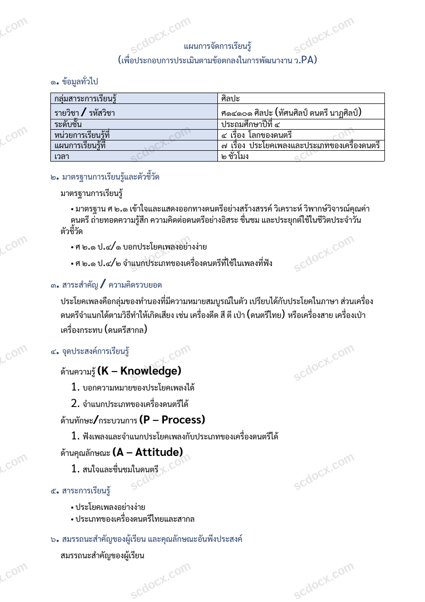 แผนการสอนประกอบการประเมิน ว.PA วิชาศิลปะ แผนที่ 7 เรื่อง ประโยคเพลงและประเภทของเครื่องดนตรี ชั้น ป.4