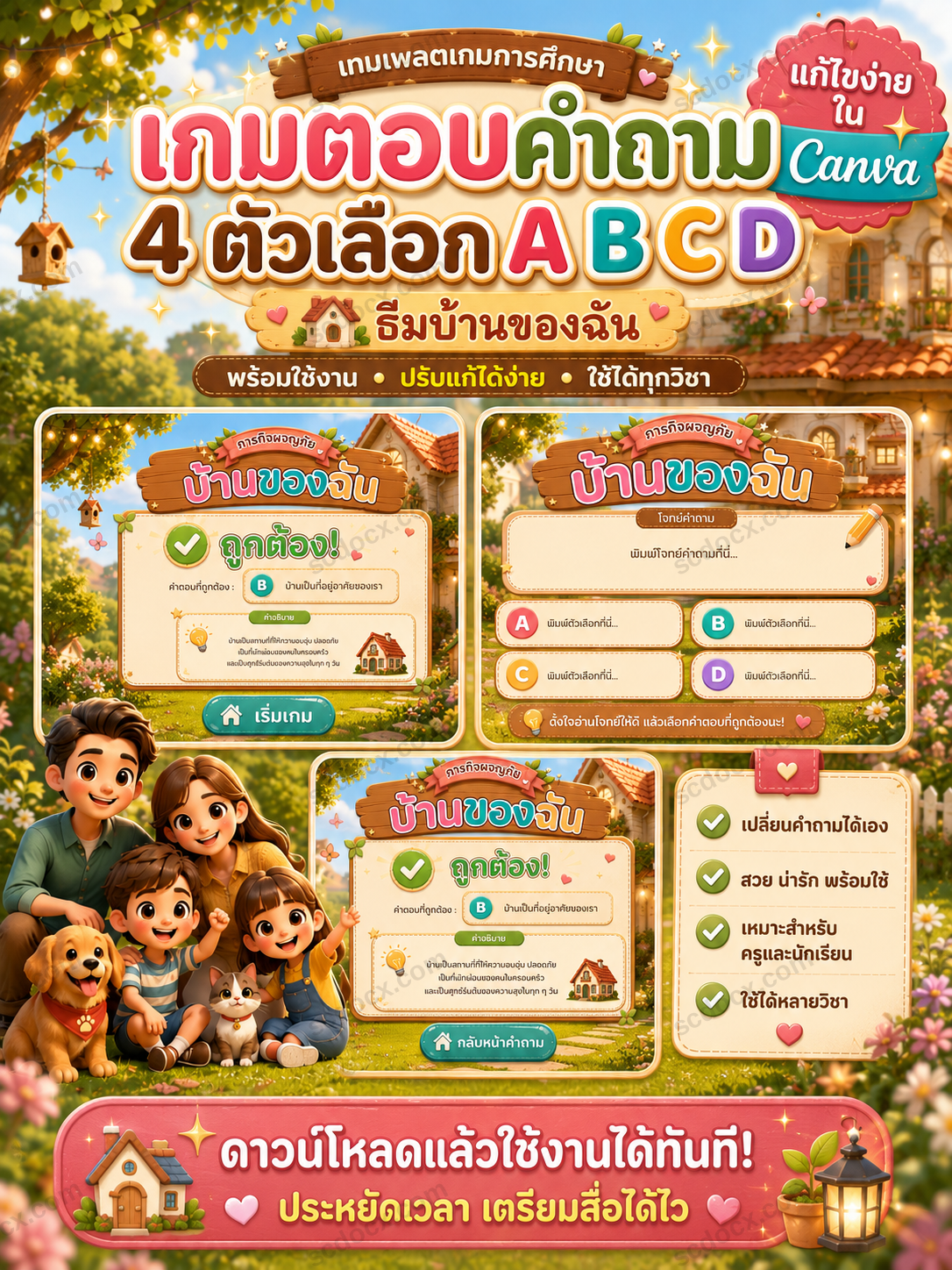 เกมตอบคำถาม 4 ตัวเลือก A B C D – ธีม “บ้านของฉัน”