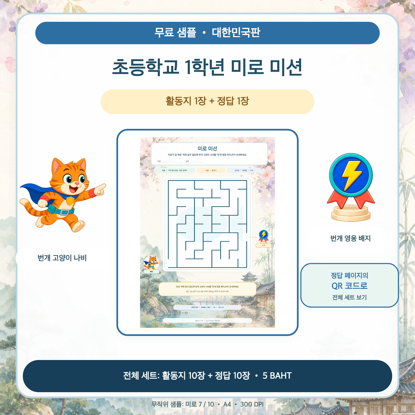 무료 샘플 — 대한민국판 미로 미션: 초등학교 1학년 (활동지 1장 + 정답 1장)