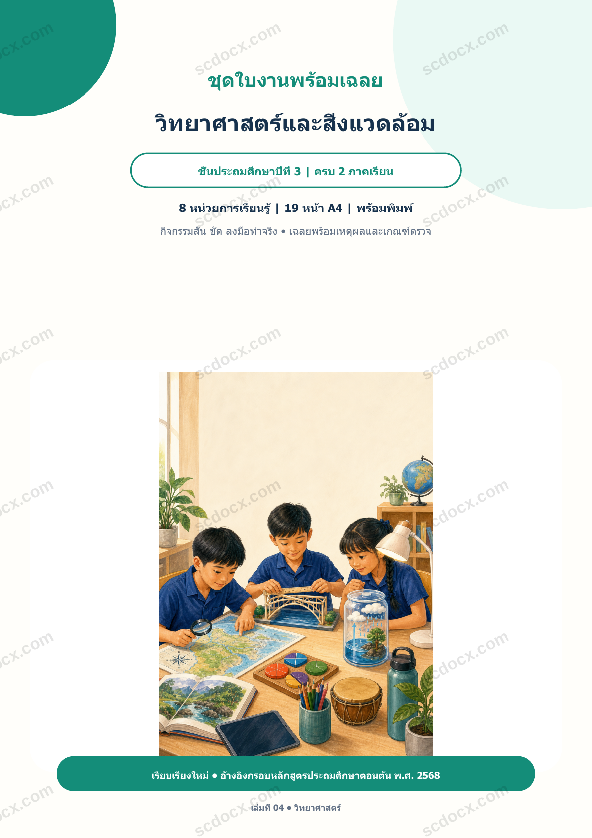 ใบงานพร้อมเฉลย วิทยาศาสตร์และสิ่งแวดล้อม ป.3 ครบ 2 ภาคเรียน | 8 หน่วย หลักสูตร 2568