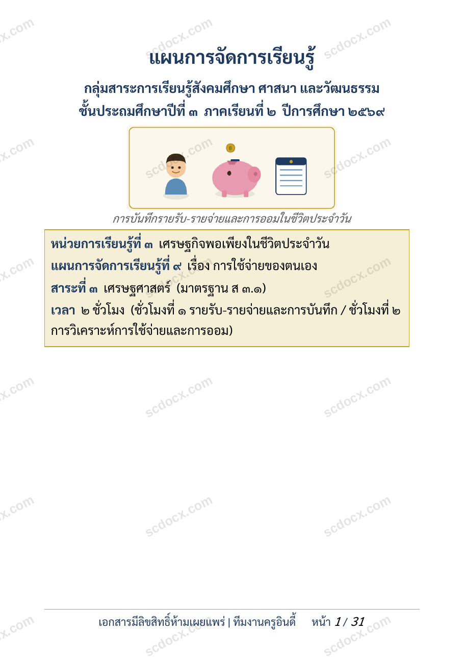 แผนการสอนประกอบการประเมิน ว.PA วิชาสังคมศึกษา แผนที่ 9 เรื่อง การใช้จ่ายของตนเอง ชั้น ป.3