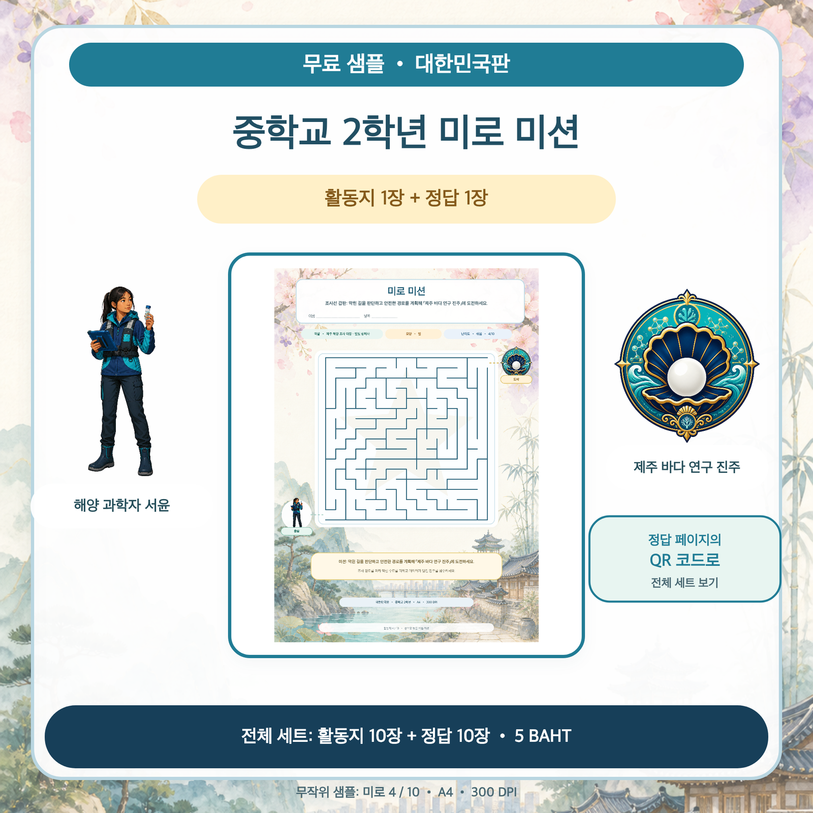 무료 샘플 — 대한민국판 미로 미션: 중학교 2학년 (활동지 1장 + 정답 1장)