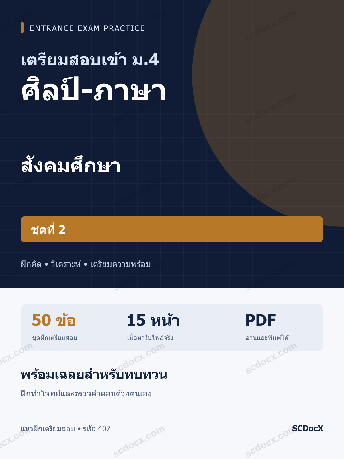 แนวข้อสอบเข้า ม.4 ห้อง ศิลป์-ภาษา สังคมศึกษา ชุดที่ 2 พร้อมเฉลย