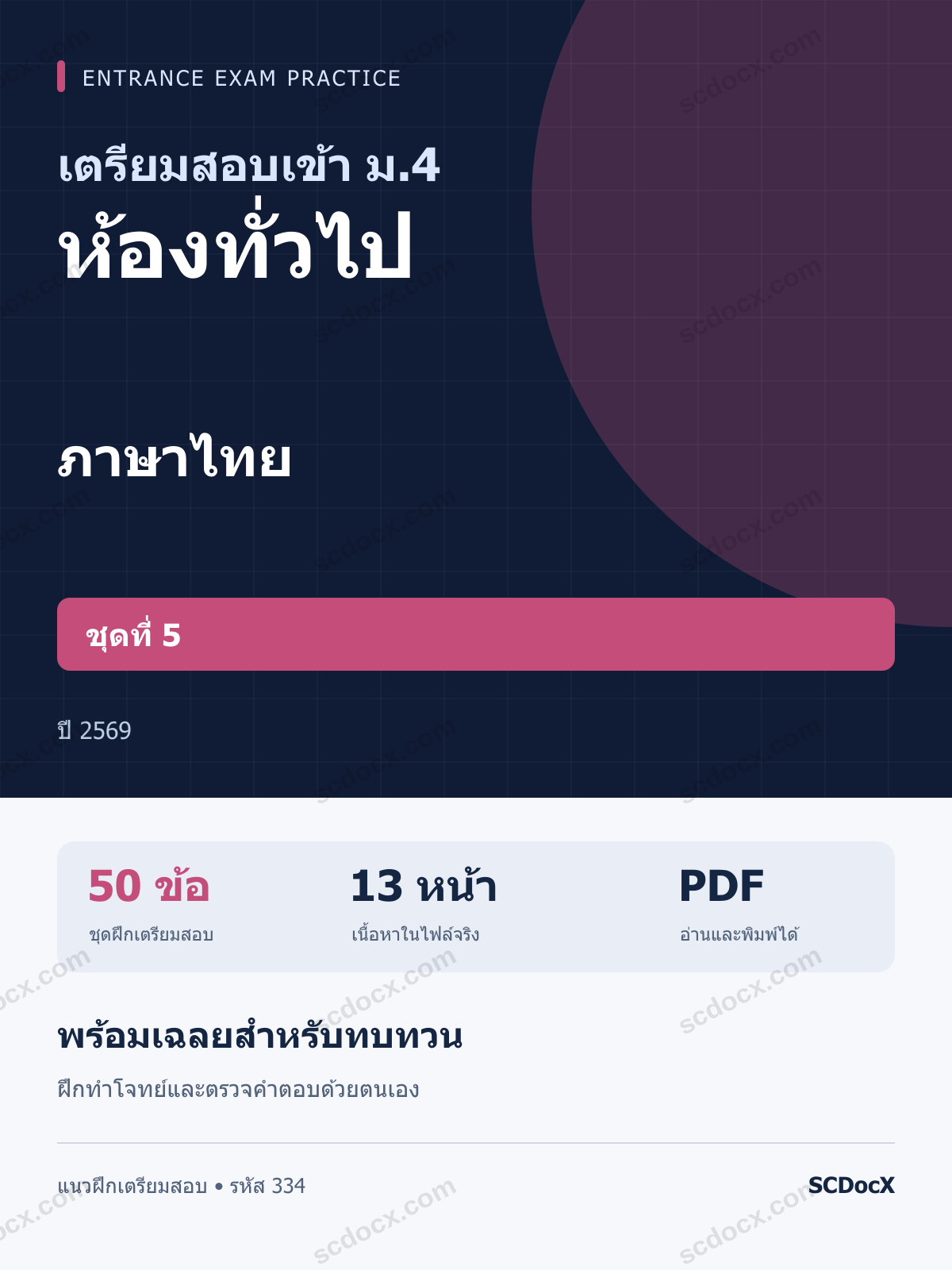 แนวข้อสอบเข้า ม.4 ห้องทั่วไป ภาษาไทย ชุดที่ 5 ปี 2569 พร้อมเฉลย