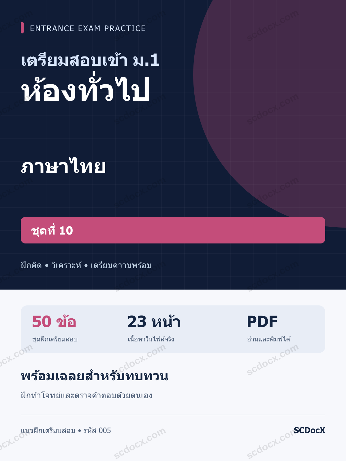 แนวข้อสอบเข้า ม.1 ห้องทั่วไป ภาษาไทย ชุดที่ 10 พร้อมเฉลย