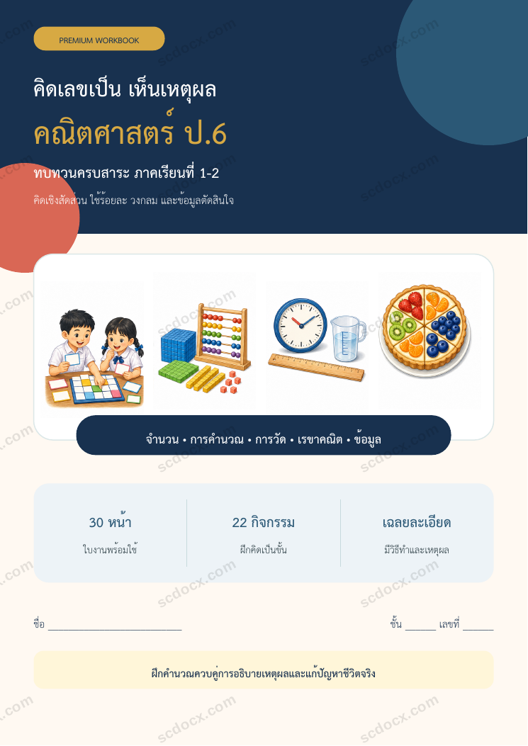 ใบงานคณิตศาสตร์ ป.6 ทบทวนครบปี ภาคเรียน 1-2 | 30 หน้า พร้อมเฉลย