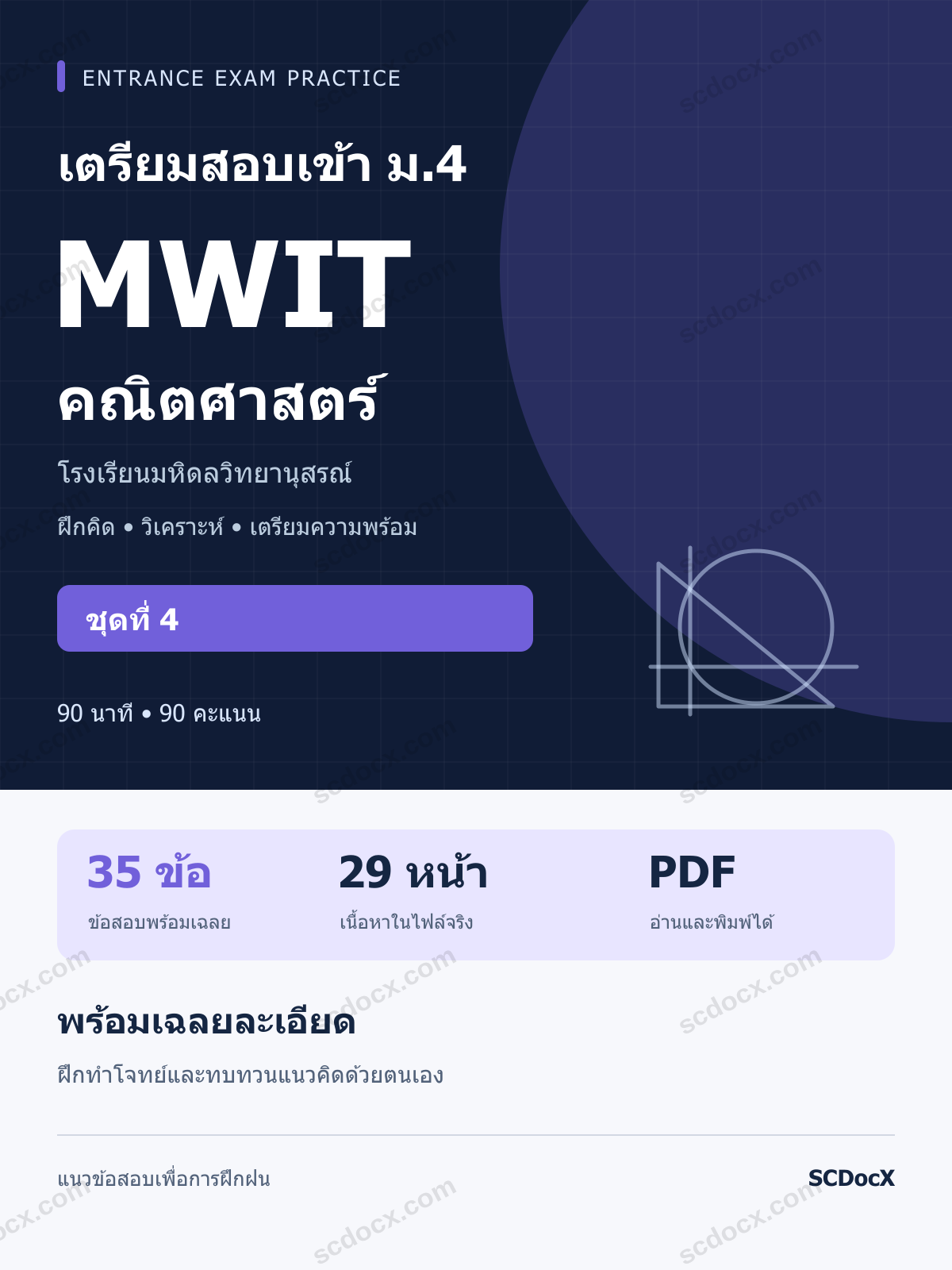 แนวข้อสอบเข้า MWIT มหิดลวิทยานุสรณ์ ม.4 คณิตศาสตร์ ชุดที่ 4 พร้อมเฉลยละเอียด