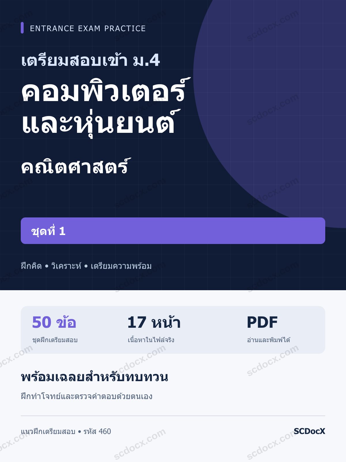 แนวข้อสอบเข้า ม.4 ห้อง คอมพิวเตอร์และหุ่นยนต์ คณิตศาสตร์ ชุดที่ 1 พร้อมเฉลย