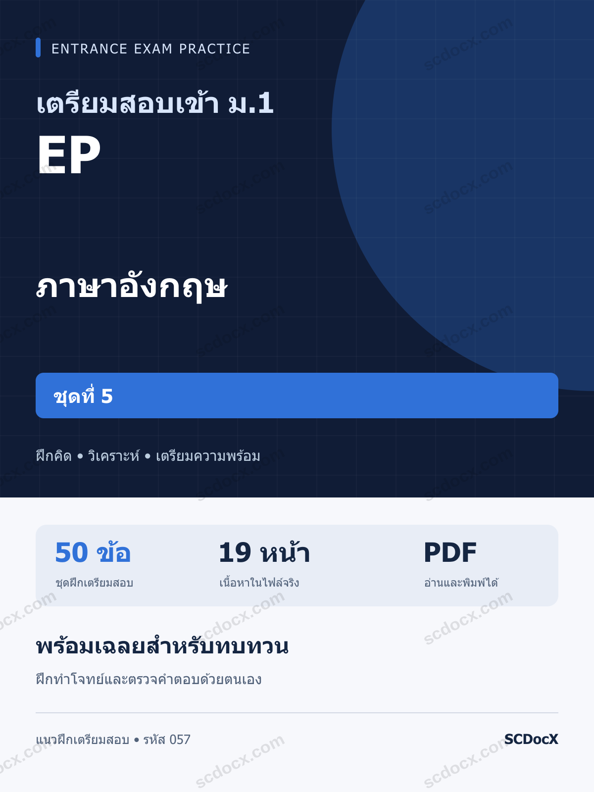 แนวข้อสอบเข้า ม.1 ห้อง EP ภาษาอังกฤษ ชุดที่ 5 พร้อมเฉลย