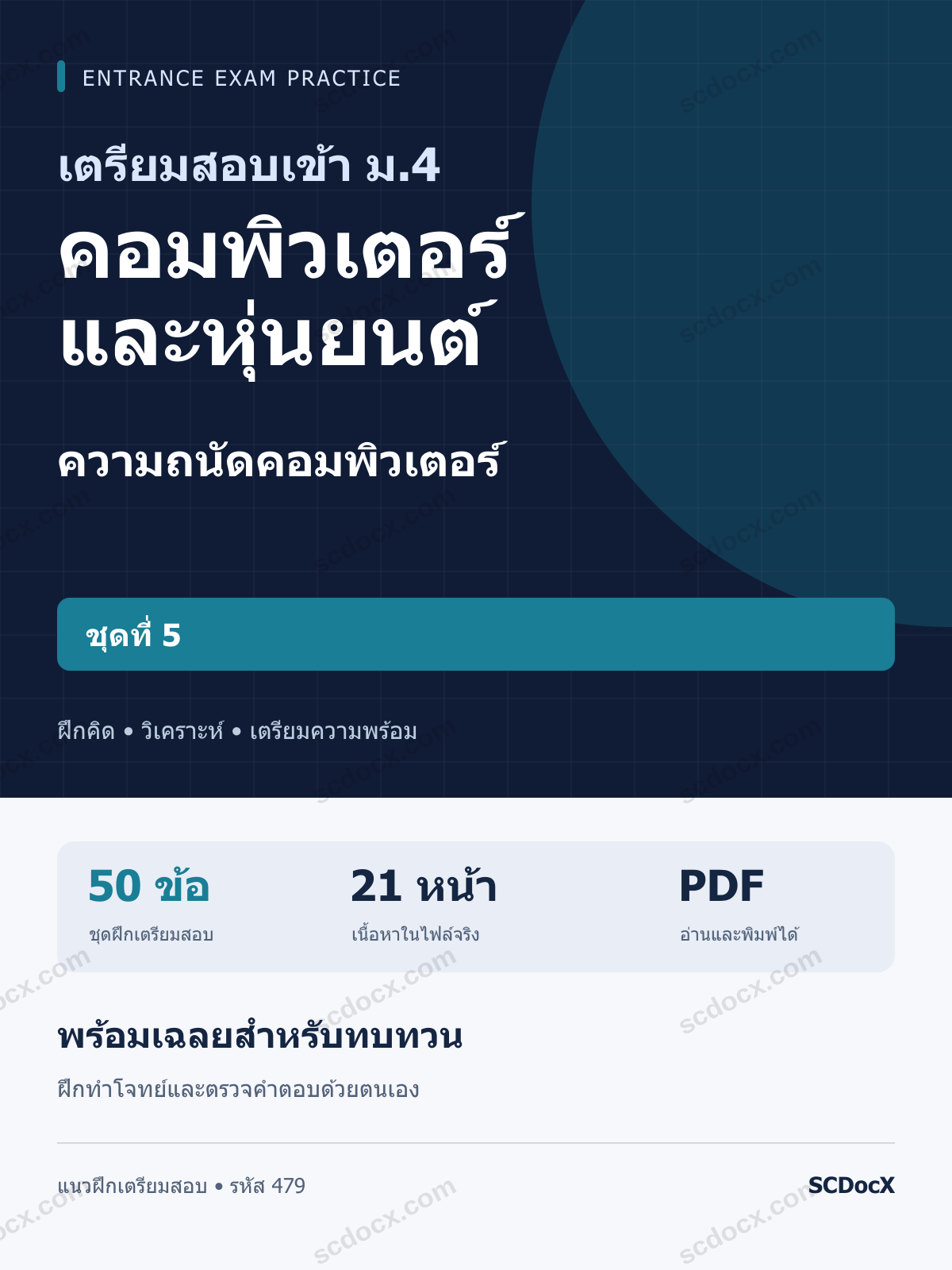 แนวข้อสอบเข้า ม.4 ห้อง คอมพิวเตอร์และหุ่นยนต์ ความถนัดคอมพิวเตอร์ ชุดที่ 5 พร้อมเฉลย