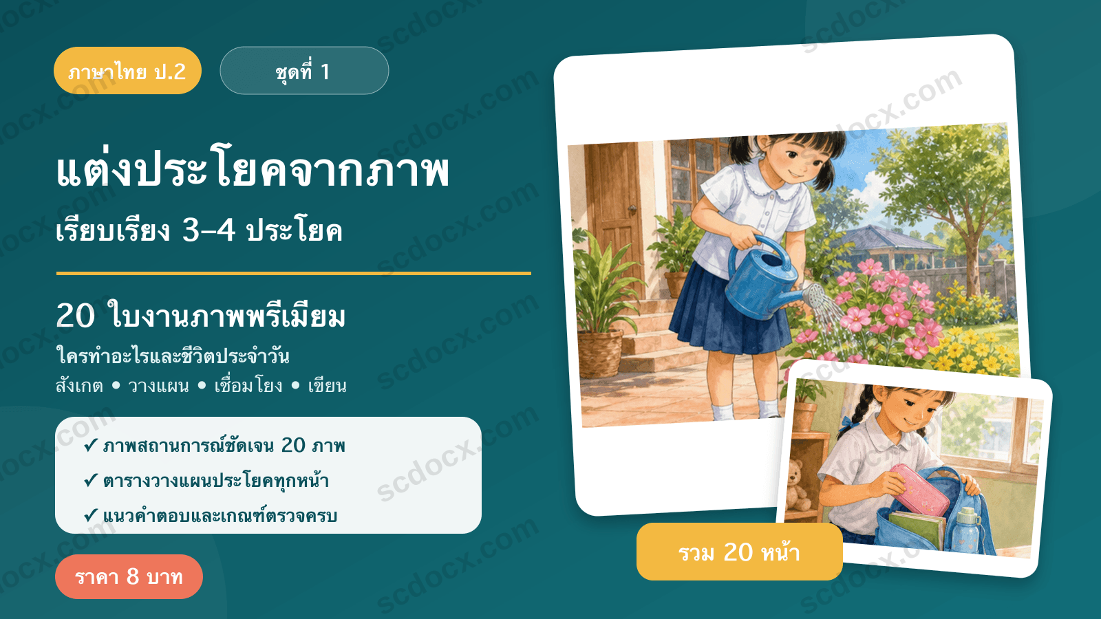 แต่งประโยคจากภาพ ป.2 ชุดที่ 1 — ชีวิตประจำวัน 20 ใบงาน พร้อมแนวคำตอบ