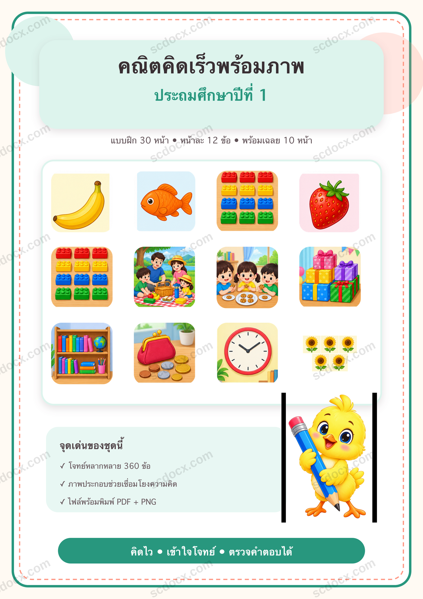 แบบฝึกคณิตคิดเร็วพร้อมภาพ ป.1 | 30 หน้า พร้อมเฉลย 10 หน้า PDF + PNG
