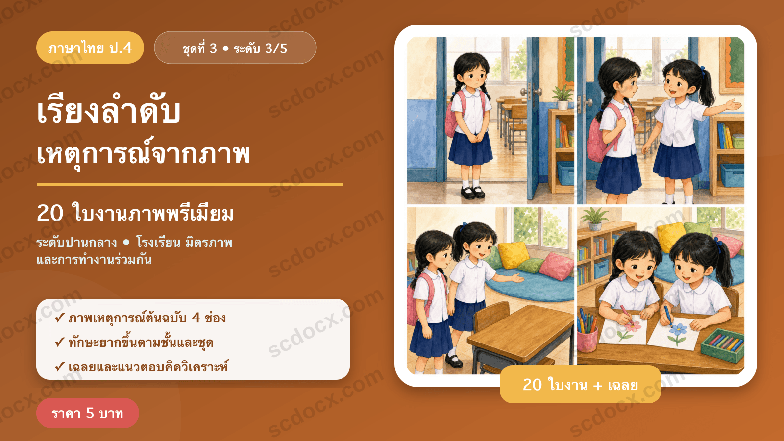 เรียงลำดับเหตุการณ์จากภาพ ป.4 ชุดที่ 3 (ระดับปานกลาง) — โรงเรียน มิตรภาพ และการทำงานร่วมกัน 20 ใบงาน พร้อมเฉลย