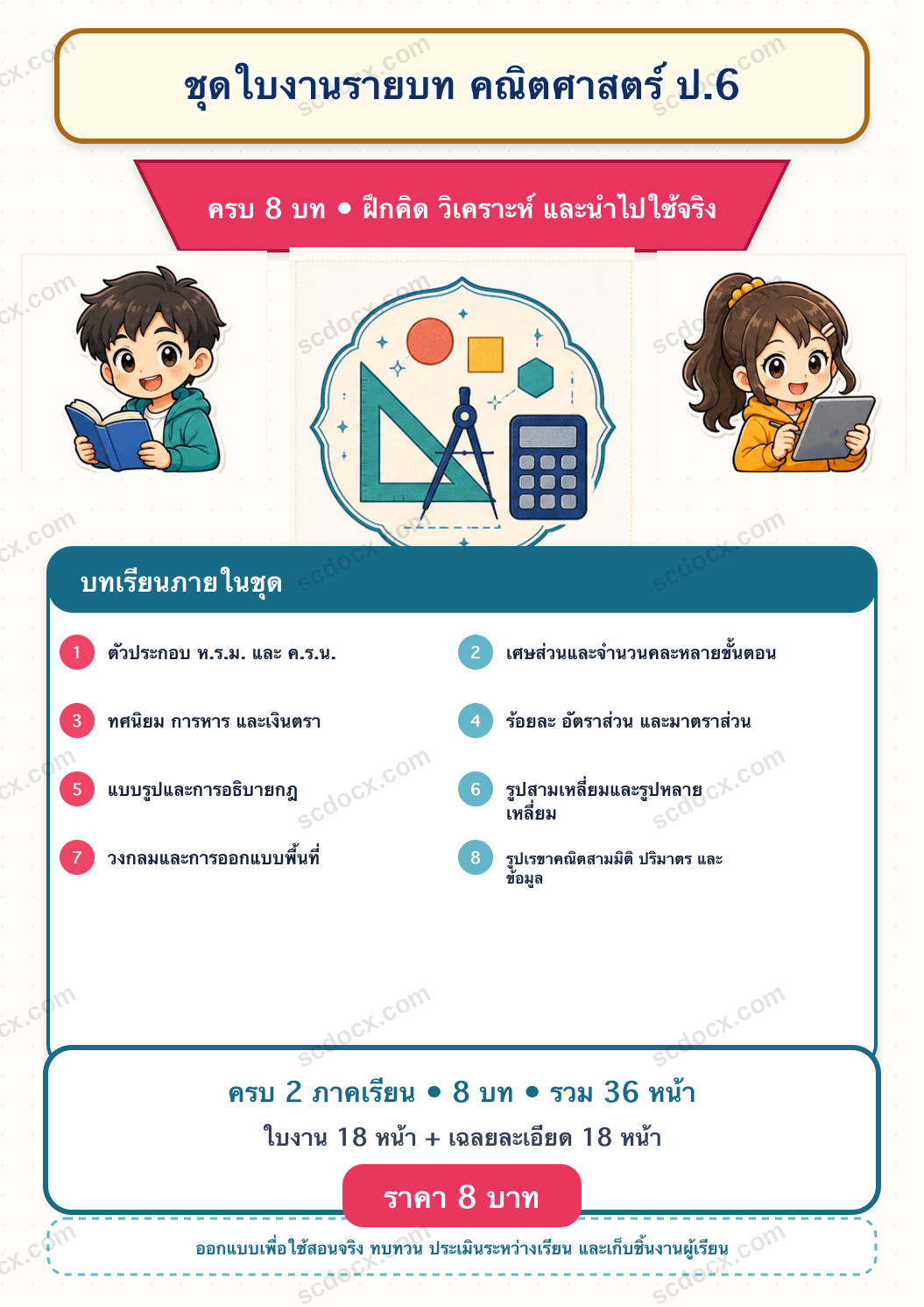 ชุดใบงานและเฉลย คณิตศาสตร์ ป.6 ครบ 2 เทอม | 8 บท 36 หน้า