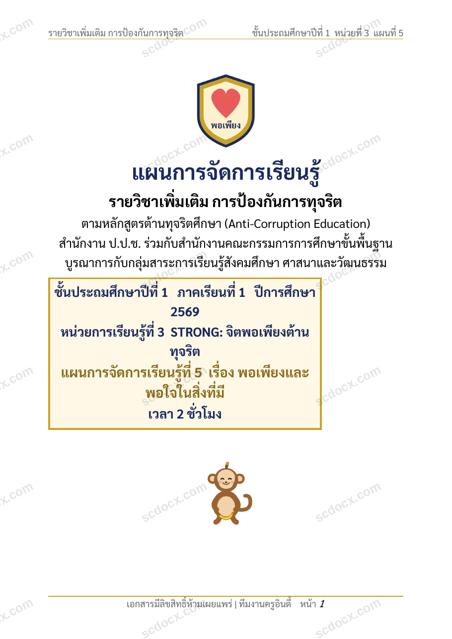 แผนการสอนประกอบการประเมิน ว.PA วิชาต้านทุจริต แผนที่ 5 เรื่อง พอเพียงและพอใจในสิ่งที่มี ชั้น ป.1