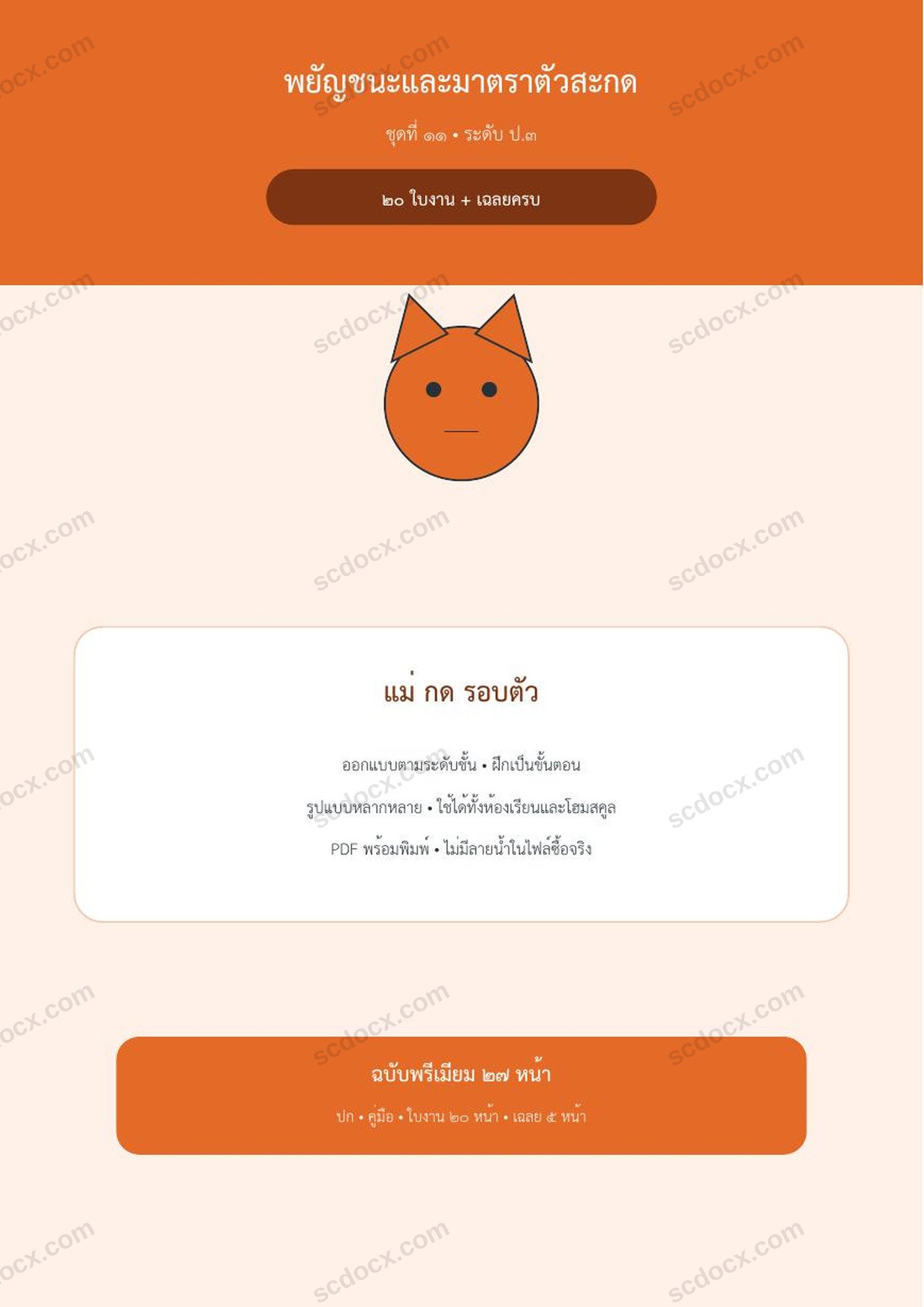 พยัญชนะและมาตราตัวสะกด ป.3 | แม่ กด รอบตัว | 20 ใบงาน + เฉลยครบ
